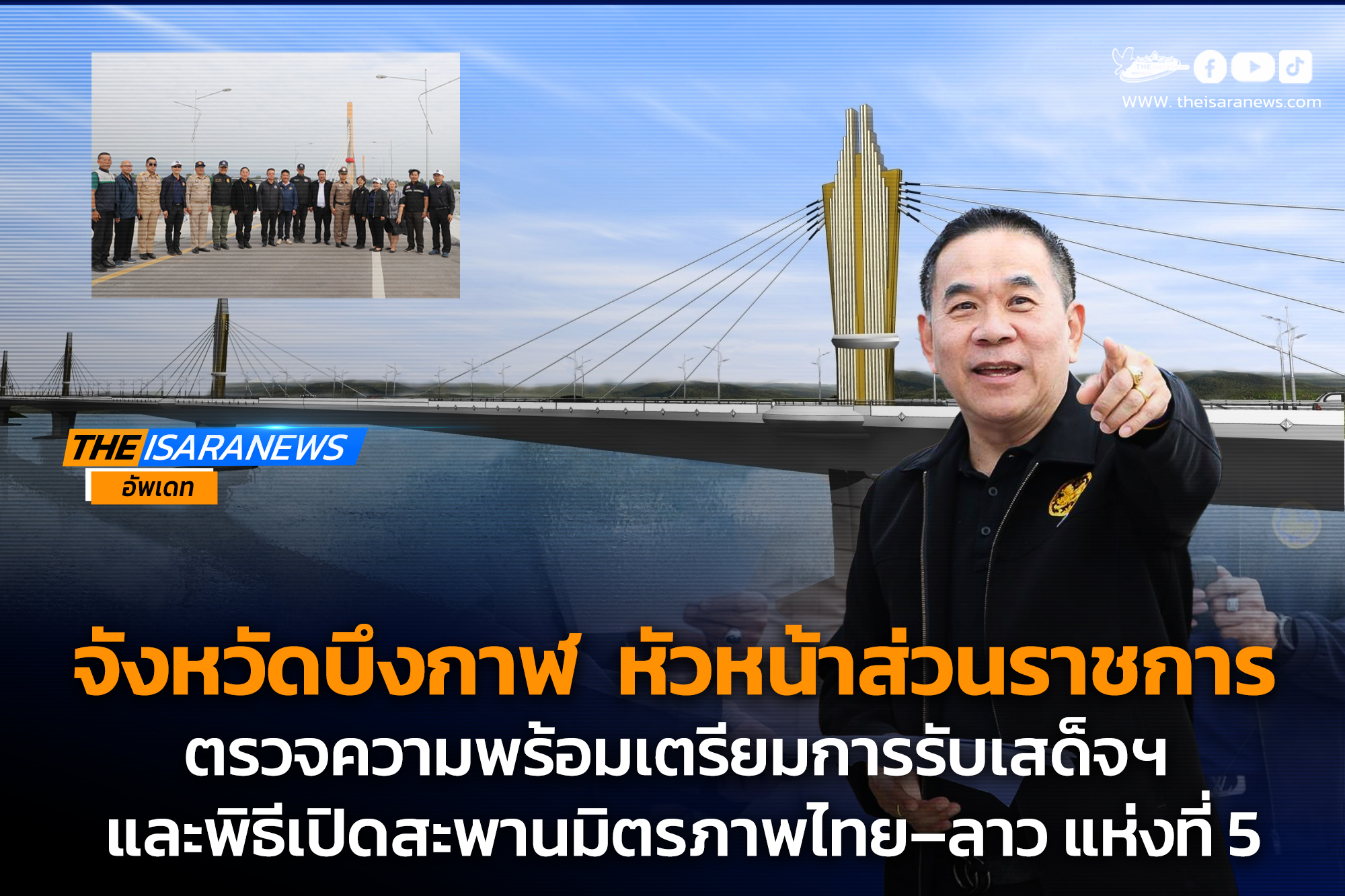 จังหวัดบึงกาฬ  หัวหน้าส่วนราชการ ตรวจความพร้อมเตรียมการรับเสด็จฯ และ พิธีเปิดสะพานมิตรภาพไทย–ลาว แห่งที่ 5