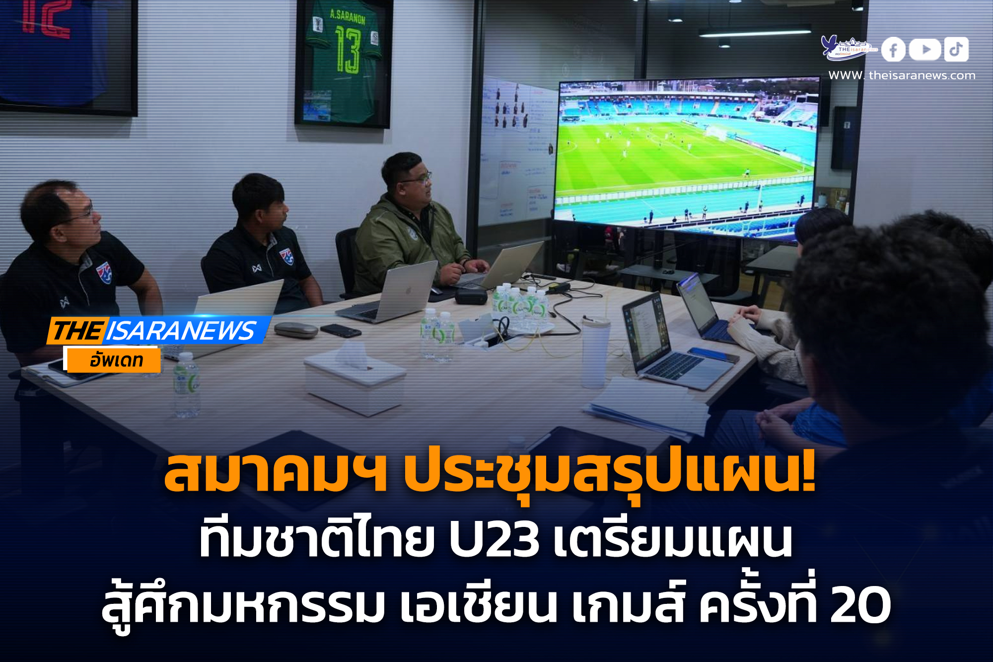 สมาคมฯ ประชุมสรุปแผน ทีมชาติไทย U23- เตรียมแผนสู้ศึกมหกรรม เอเชียน เกมส์ ครั้งที่ 20