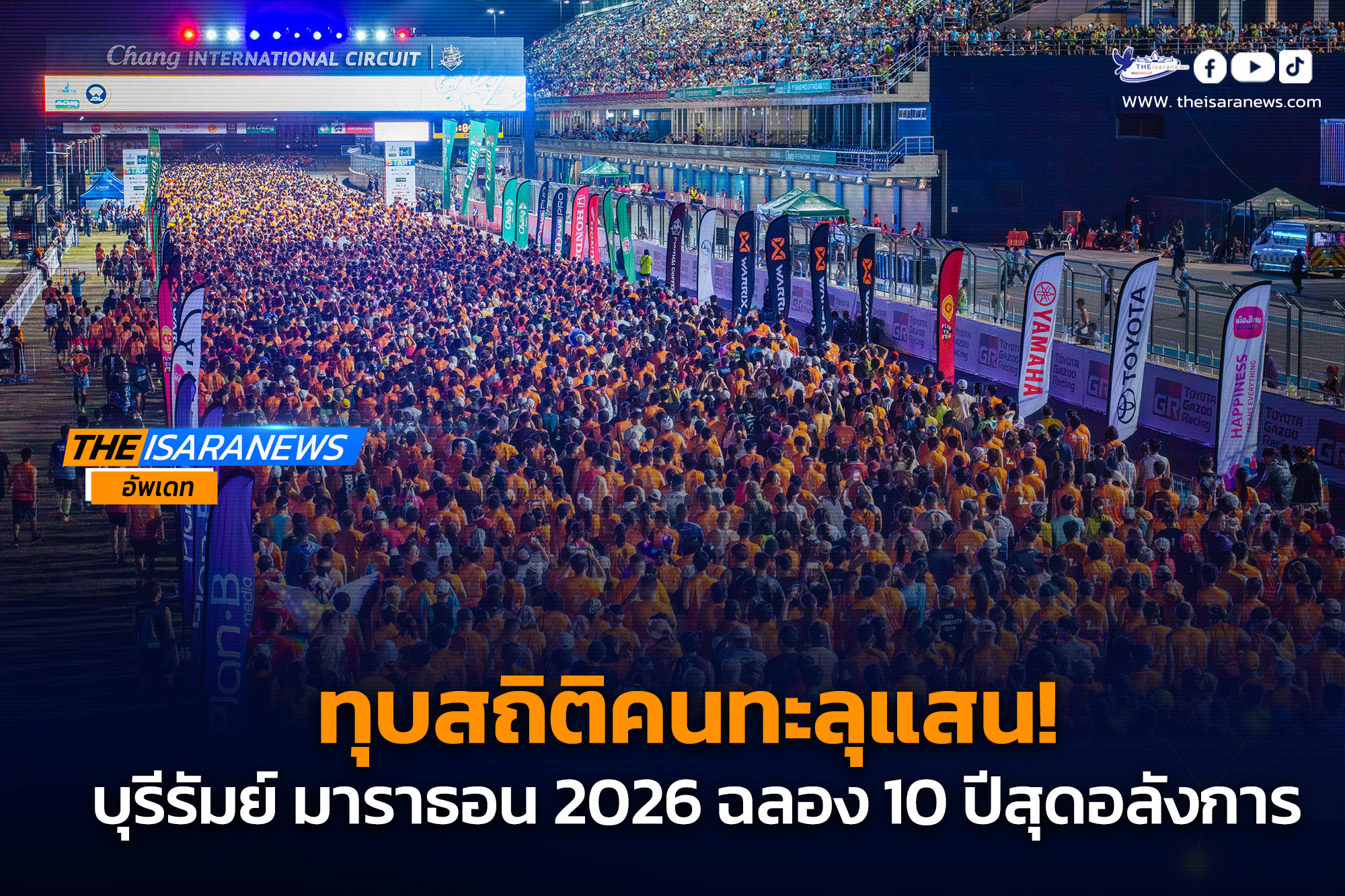 “ทุบสถิติคนทะลุแสน! ‘บุรีรัมย์ มาราธอน 2026’ ฉลอง 10 ปีสุดอลังการ จากงานเล็กๆหลักพัน สู่ ‘สวรรค์ของนักวิ่ง’ ที่ทุกคนหลงรัก”
