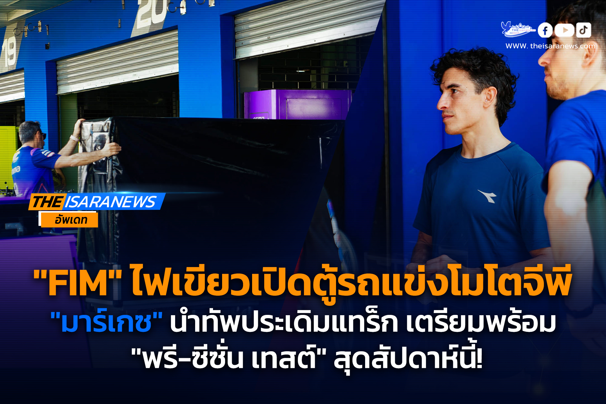 “เอฟไอเอ็ม” ไฟเขียวเปิดตู้รถแข่งโมโตจีพี “มาร์เกซ” นำทัพประเดิมแทร็ก เตรียมพร้อม “พรี-ซีซั่น เทสต์” สุดสัปดาห์นี้!