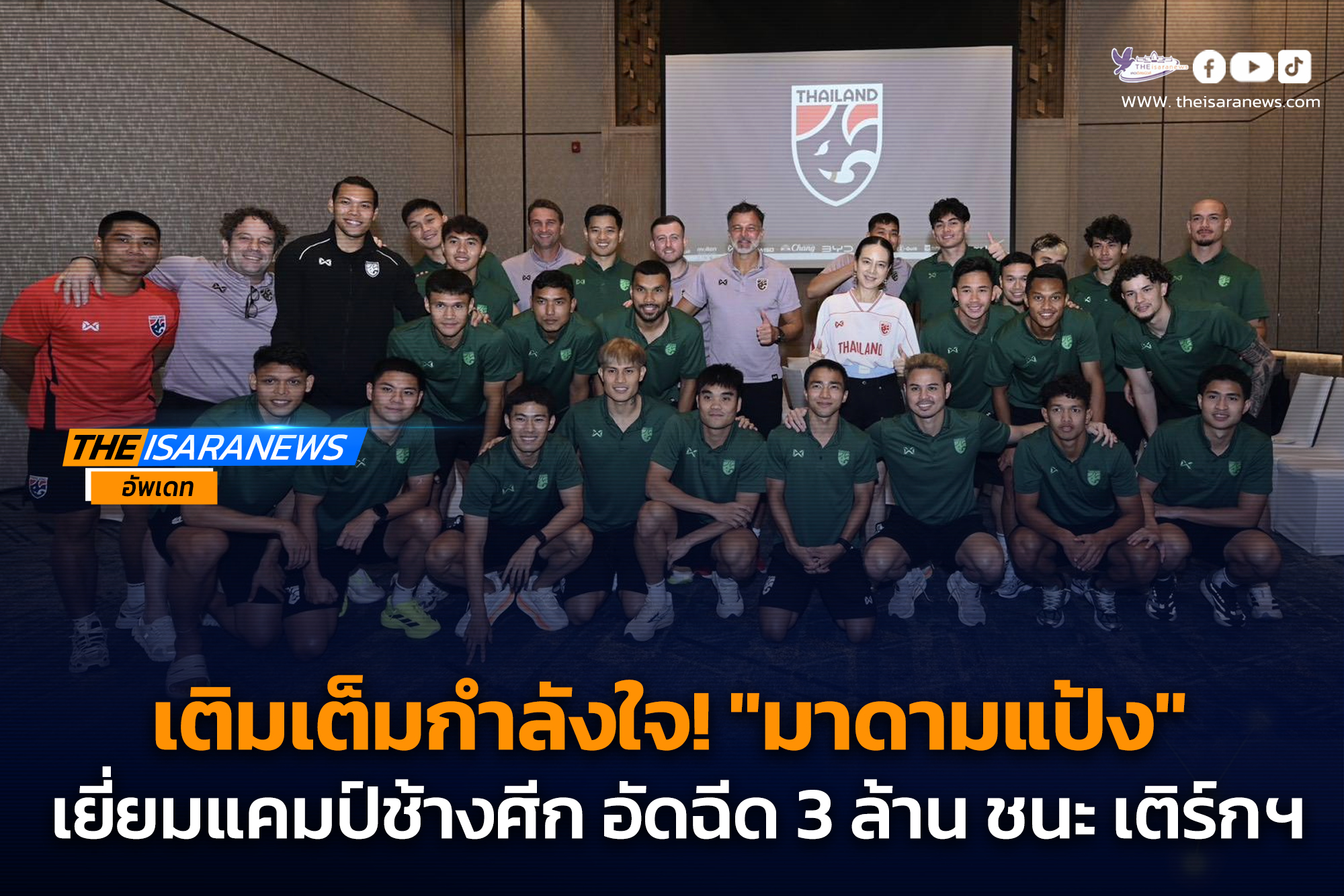 ติมเต็มกำลังใจ! มาดามแป้ง เยี่ยมแคมป์ช้างศีก อัดฉีด 3 ล้าน ชนะ เติร์กเมนิสถาน ชี้ชะตาเข้ารอบ เอเชียน คัพ 2027