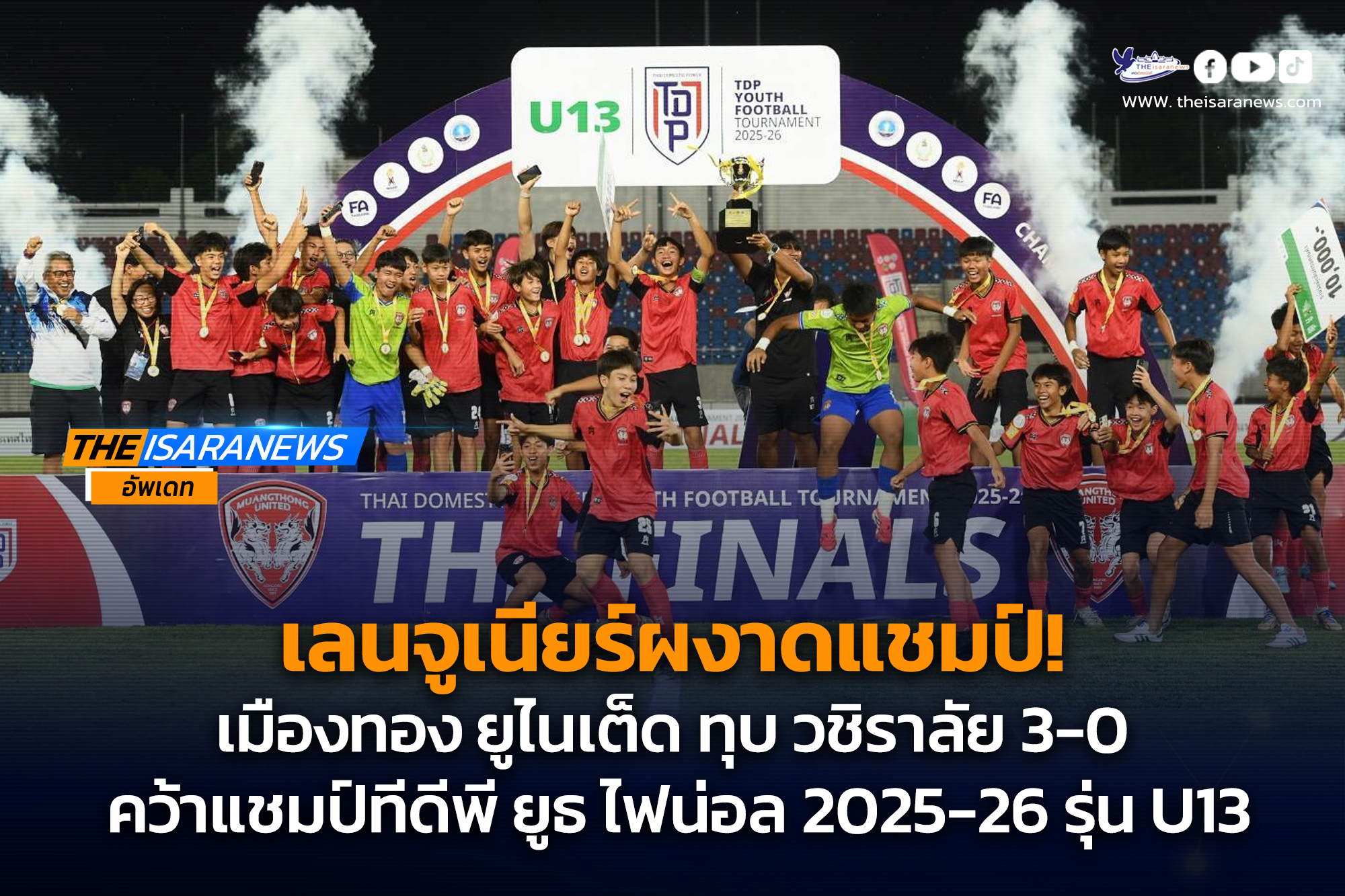 กิเลนจูเนียร์ผงาดแชมป์!