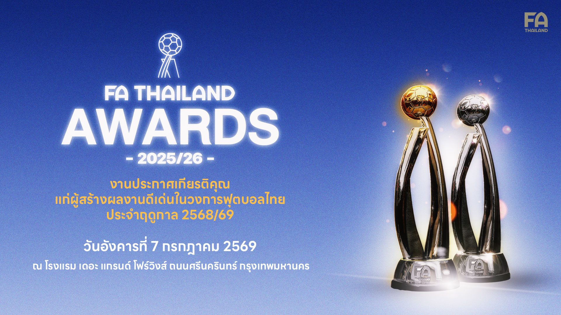 สมาคมฯ เตรียมจัดงาน FA Thailand Awards 2025/26 มอบ 30 รางวัลเชิดชูเกียรติยศนักกีฬา-บุคลากรฟุตบอล 7 ก.ค.นี้