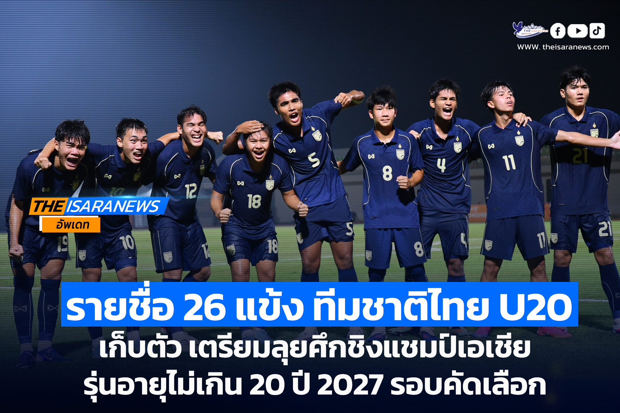 ประกาศ : รายชื่อ 26 แข้ง ฟุตบอลชายทีมชาติไทย U20 เก็บตัว เตรียมลุยศึกชิงแชมป์เอเชีย รุ่นอายุไม่เกิน 20 ปี 2027 รอบคัดเลือก
