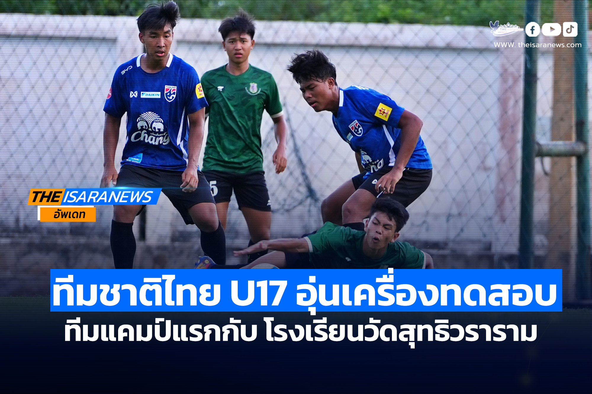 ทีมชาติไทย U17 อุ่นเครื่องทดสอบทีมแคมป์แรกกับ โรงเรียนวัดสุทธิวราราม