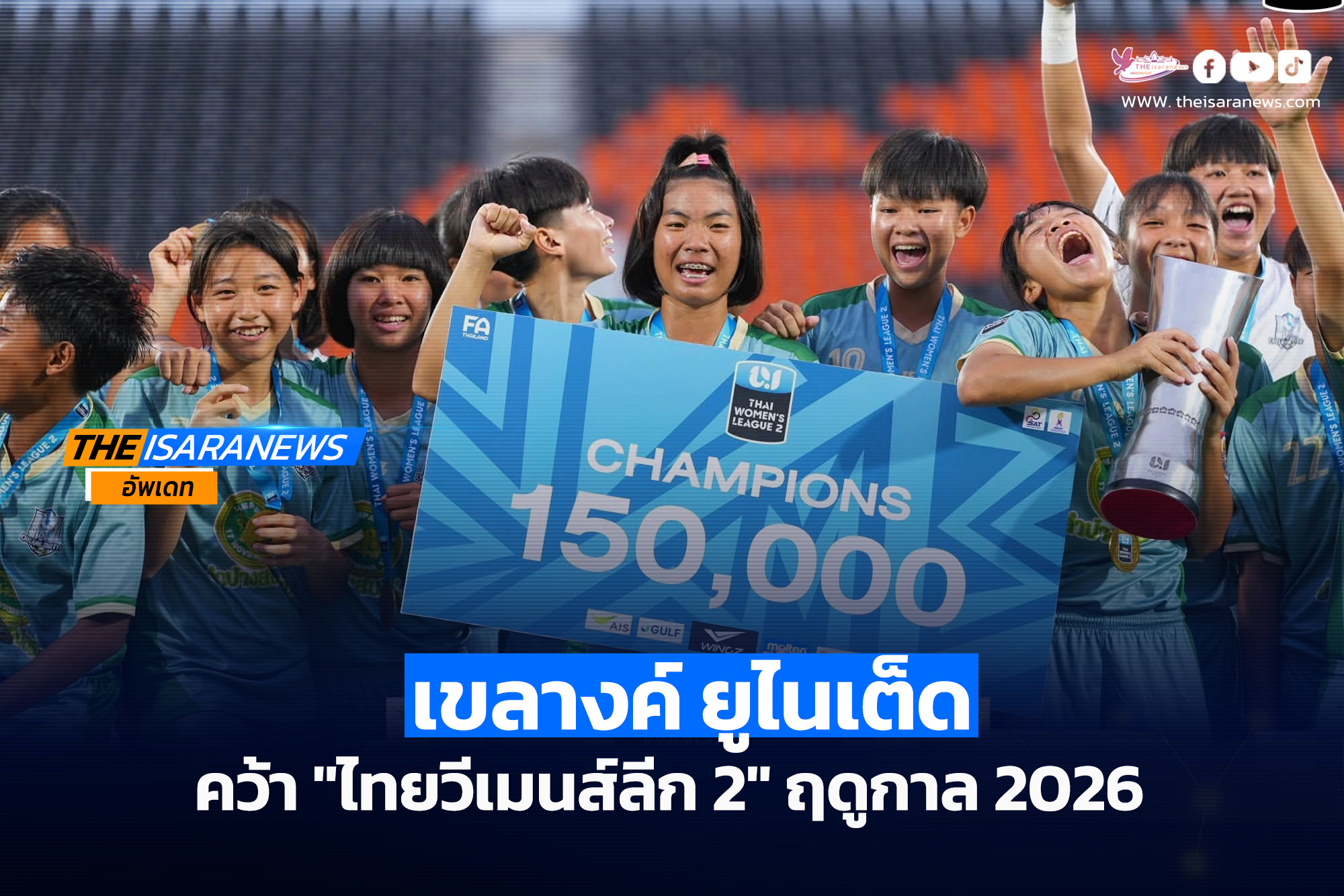 “แอลพีจีเอสเอส เขลางค์ยูไนเต็ด” คว้าแชมป์ “ไทยวีเมนส์ลีก 2” ฤดูกาล 2026 พร้อมเงินรางวัล 1.5 แสนบาท และสิทธิ์เลื่อนชั้นสู่ลีกสูงสุด