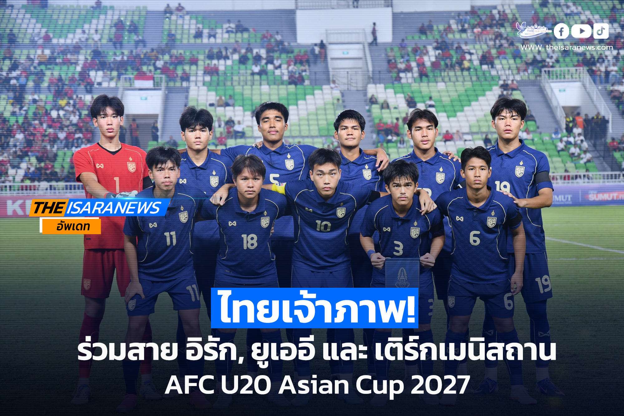 AFC ส่งหนังสือ แจ้งโปรแกรมการแข่งขัน AFC U20 Asian Cup 2027 Qualifiers