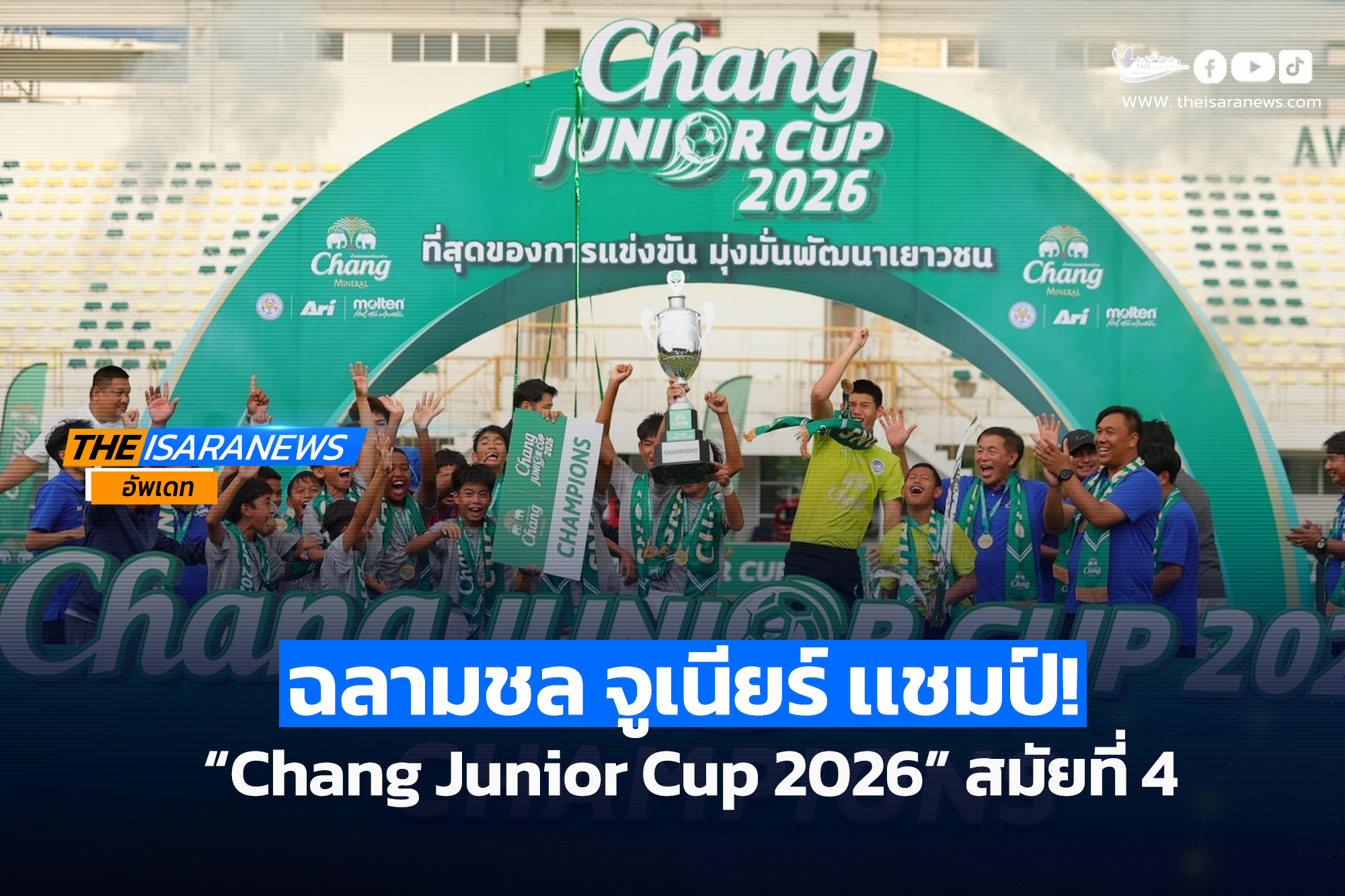 “ชลบุรี เอฟซี” คว้าแชมป์สมัยที่ 4 ศึก “Chang Junior Cup 2026” รับรางวัล Dream Prize บินลัดฟ้าสัมผัสประสบการณ์ฟุตบอลสุดเอ็กซ์คลูซีฟระดับโลกที่ประเทศอังกฤษ