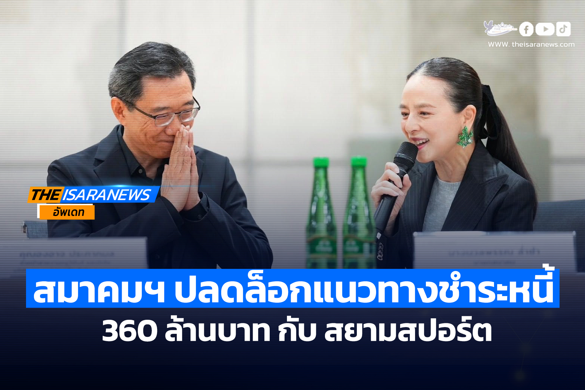 สมาคมฯ ปลดล็อกแนวทางชำระหนี้ 360 ล้านบาทที่มีต่อสยามสปอร์ต โดยบรรลุข้อตกลงร่วมสามฝ่าย