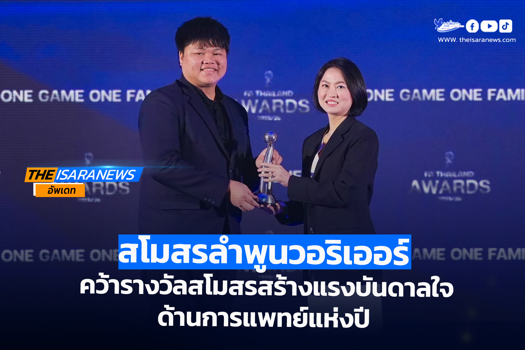 สโมสรลำพูน วอริเออร์ คว้ารางวัลสโมสรสร้างแรงบันดาลใจด้านการแพทย์แห่งปี : INSPIRING FOOTBALL MEDICAL CLUB OF THE YEAR 2025/26