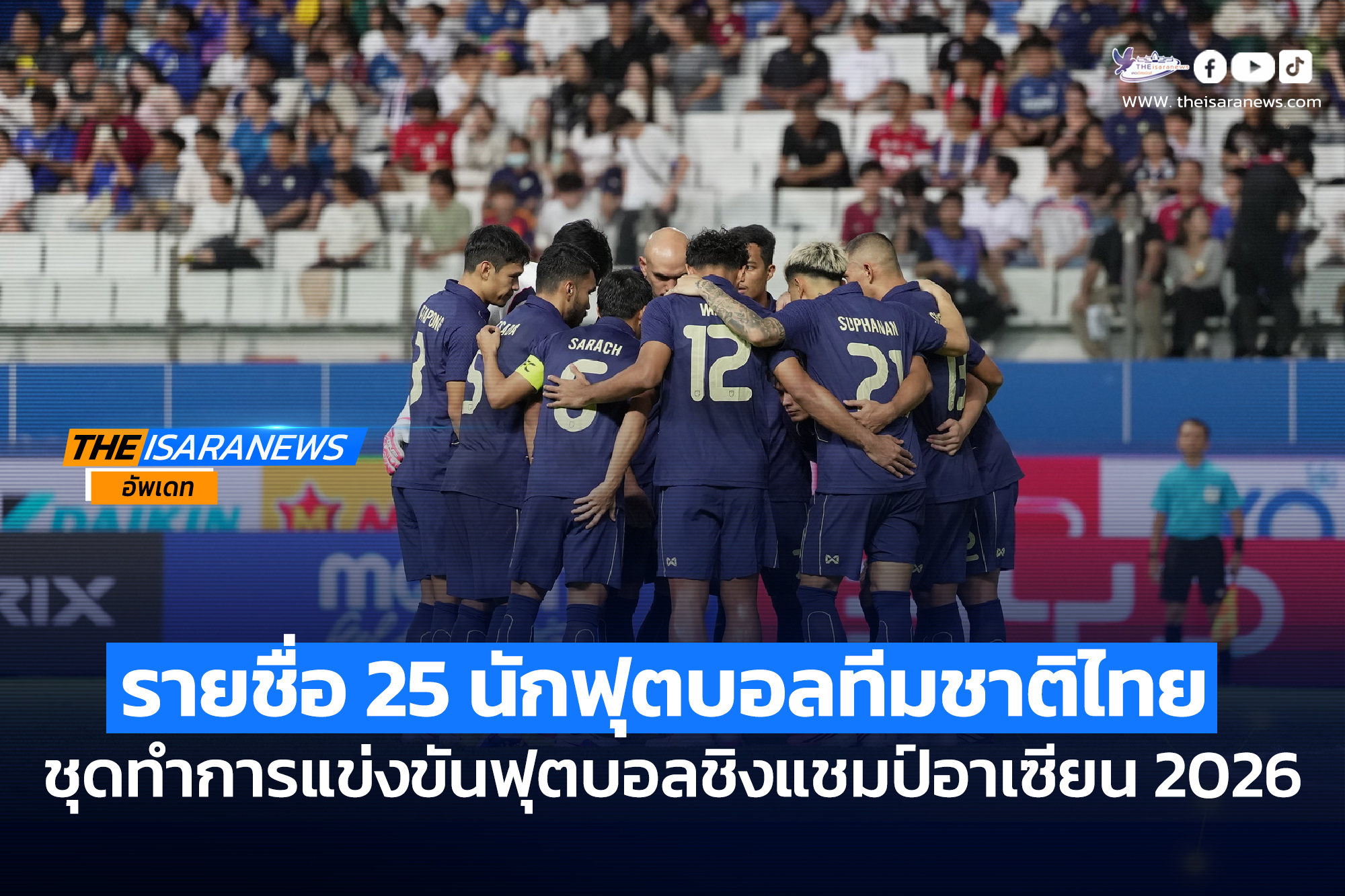 OFFICIAL! ประกาศ : รายชื่อ 25 นักฟุตบอลทีมชาติไทย ชุดทำการแข่งขันฟุตบอลชิงแชมป์อาเซียน 2026