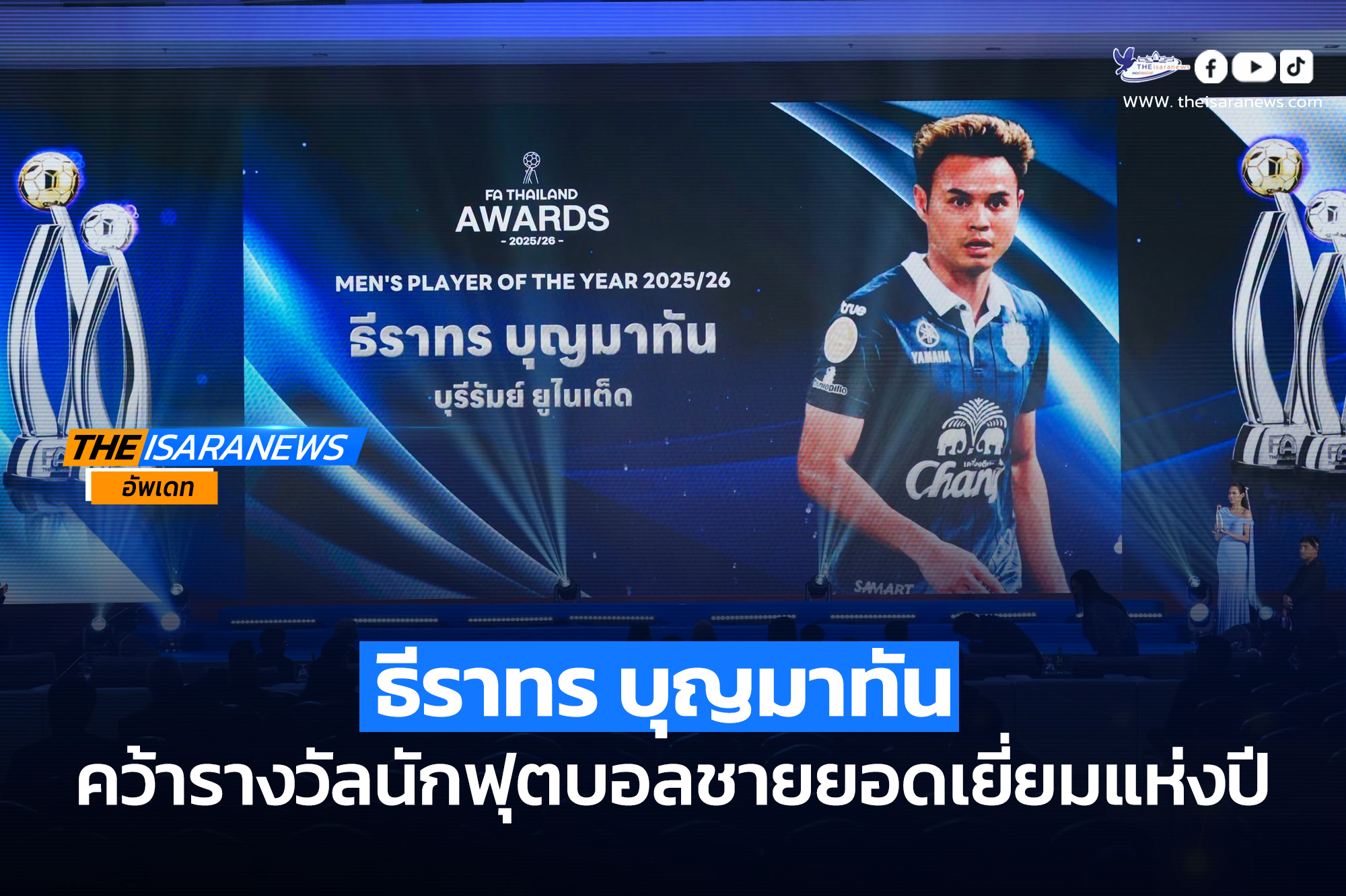 ธีราทรบุญมาทัน คว้ารางวัลนักฟุตบอลชายยอดเยี่ยมแห่งปี : MEN’S PLAYER OF THE YEAR 2025/26
