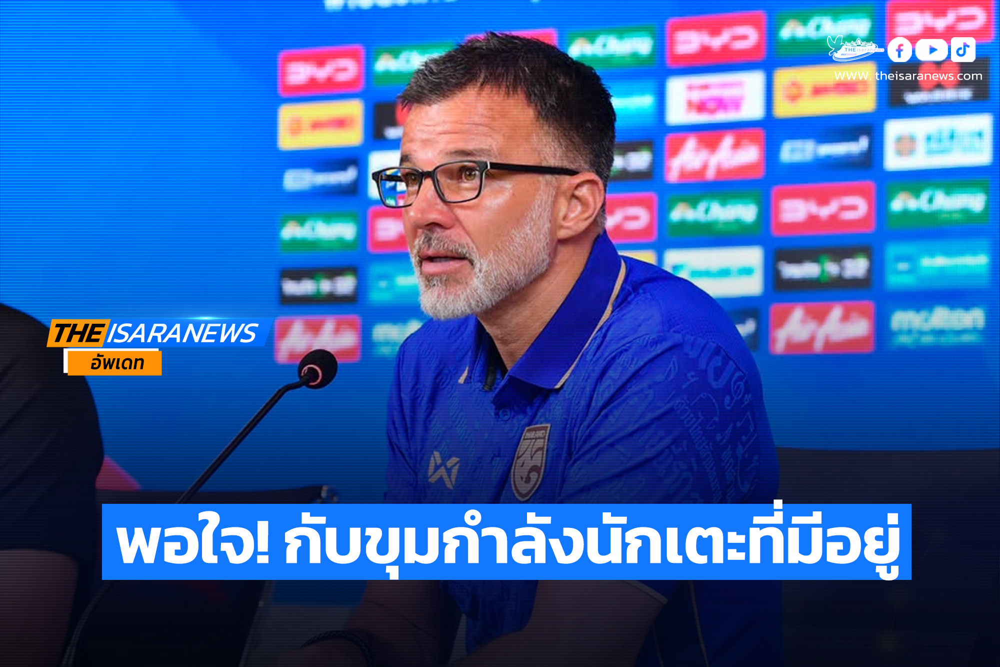 “แอนโธนี ฮัดสัน” ให้สัมภาษณ์ หลังประกาศรายชื่อ 25 นักฟุตบอลทีมชาติไทย ชุดทำการแข่งขันชิงแชมป์อาเซียน 2026