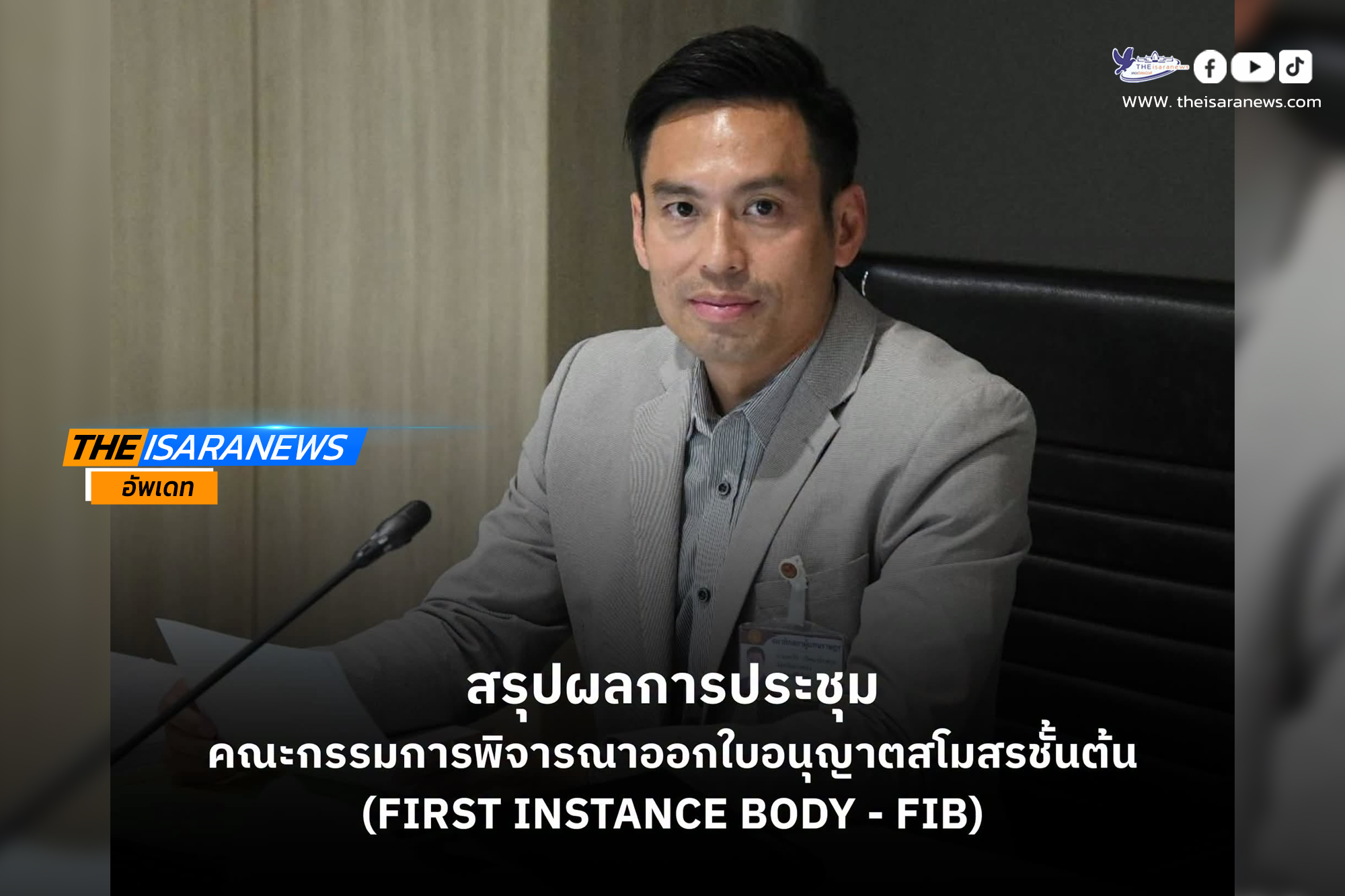 สรุปผลการประชุมคณะกรรมการพิจารณาออกใบอนุญาตสโมสรชั้นต้น (First Instance Body – FIB)