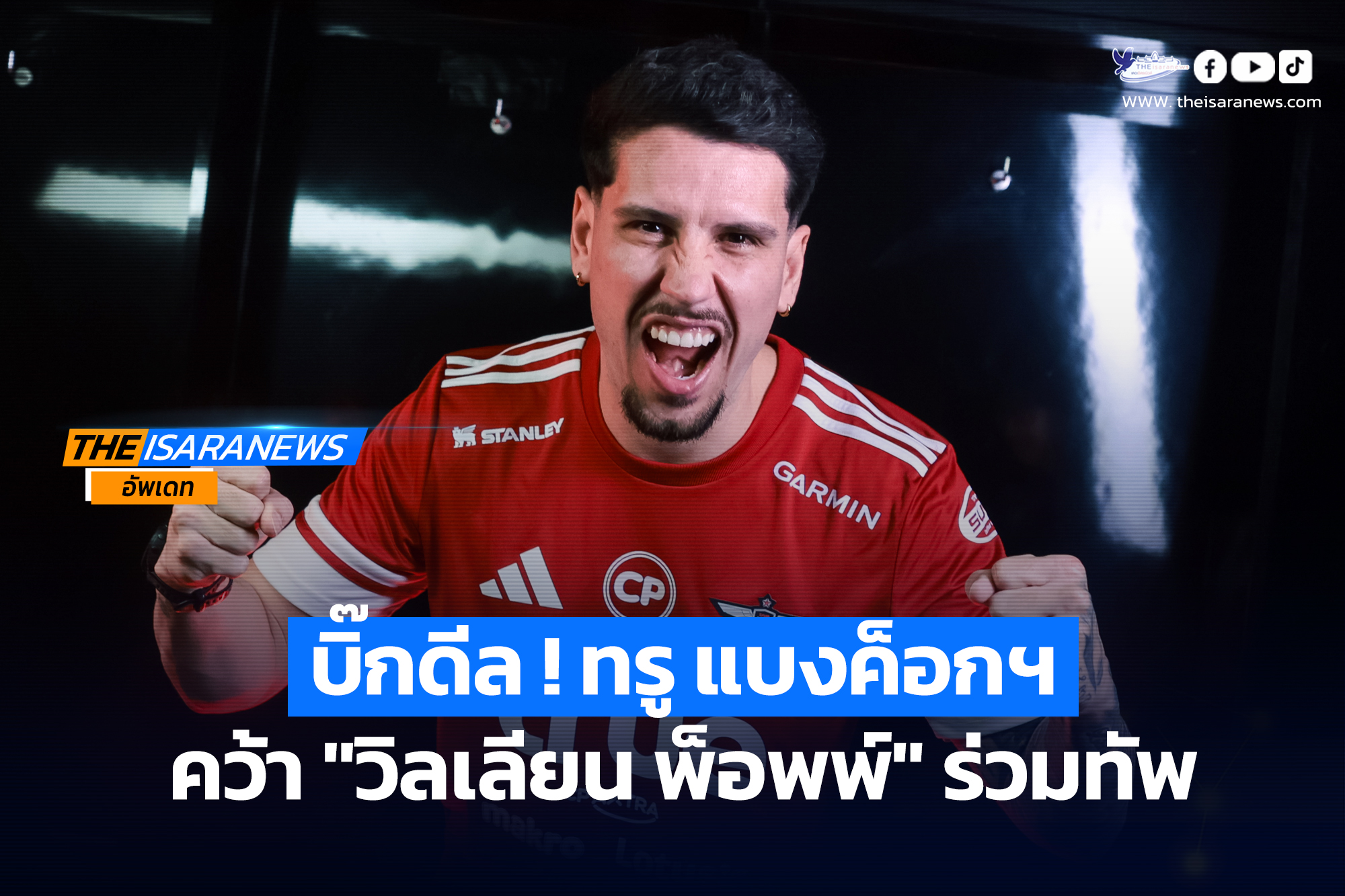 บิ๊กดีล ! ทรู แบงค็อกฯ คว้า “วิลเลียน พ็อพพ์” ร่วมทัพ