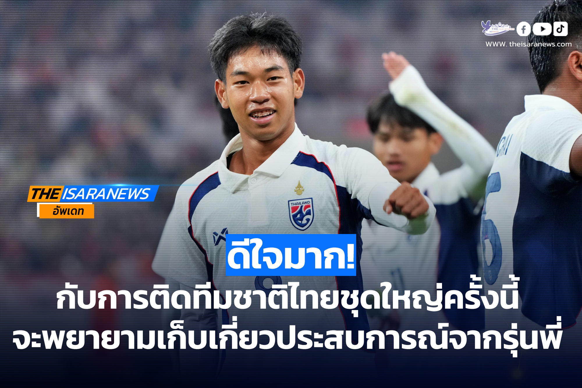 “ชวัลวิทย์ แซ่เล้า” ริมเส้นทีมชาติไทย ชุดใหญ่หวังเป็นแรงบันดาลใจแข้งลีกรอง