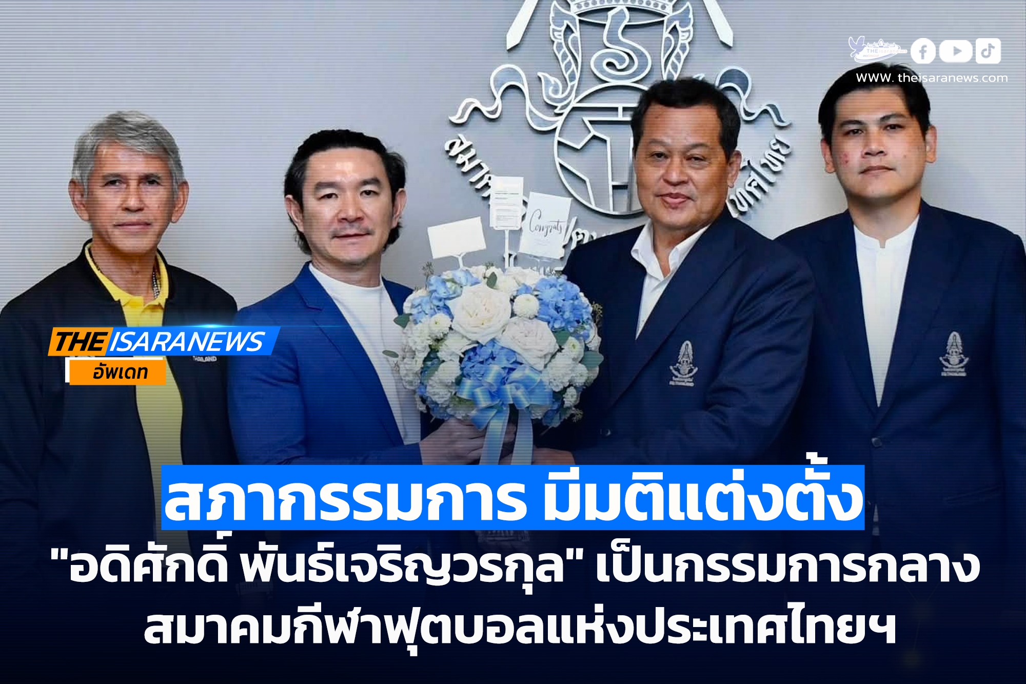 สภากรรมการ มีมติแต่งตั้ง “อดิศักดิ์ พันธ์เจริญวรกุล” เป็นกรรมการกลาง สมาคมกีฬาฟุตบอลแห่งประเทศไทยฯ