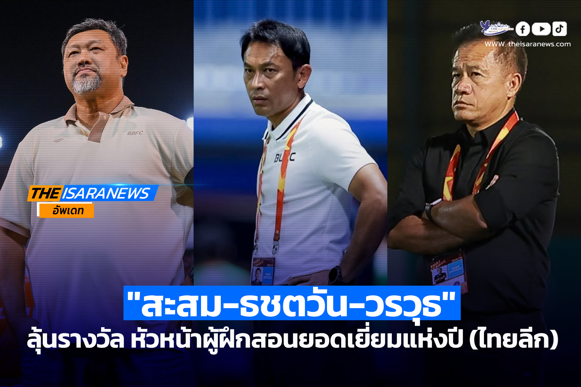 ม-ธชตวัน-วรวุธ” ลุ้นรางวัล หัวหน้าผู้ฝึกสอนยอดเยี่ยมแห่งปี (ไทยลีก) THAI LEAGUE COACH OF THE YEAR 2025/26