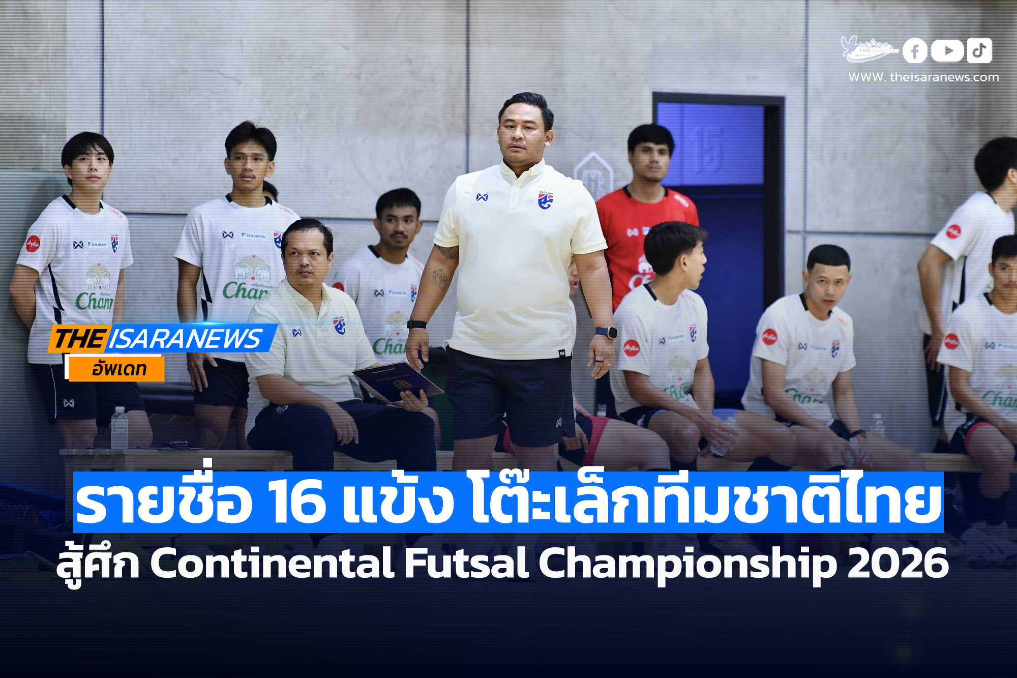 OFFICIAL! ประกาศ : รายชื่อ 16 แข้ง ฟุตซอลชายทีมชาติไทย สู้ศึก Continental Futsal Championship 2026