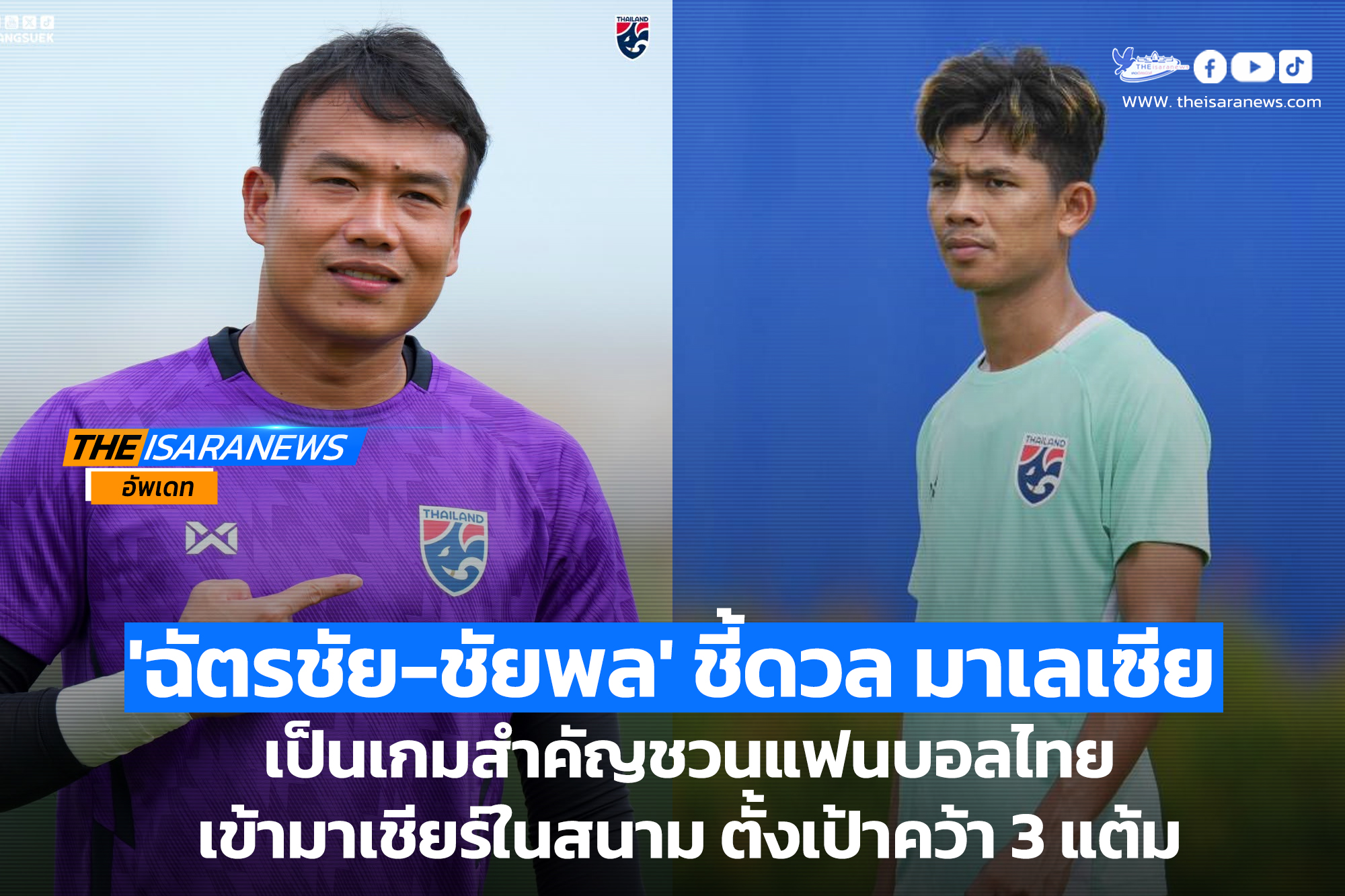 ‘ฉัตรชัย-ชัยพล’ ชี้ดวล มาเลเซีย เกมสำคัญ ชวนแฟนบอลไทยเข้ามาเชียร์ในสนาม ตั้งเป้าคว้า 3 แต้ม