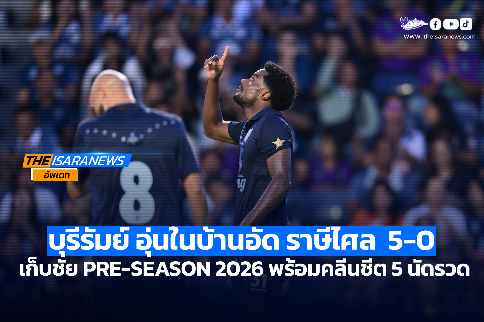 บุรีรัมย์ ยูไนเต็ด ประเดิมอุ่นเครื่องที่ ช้าง อารีนา ไล่อัด ราษีไศล ยูไนเต็ด 5-0 เก็บชัย PRE-SEASON 2026 พร้อมคลีนชีต 5 นัดรวด