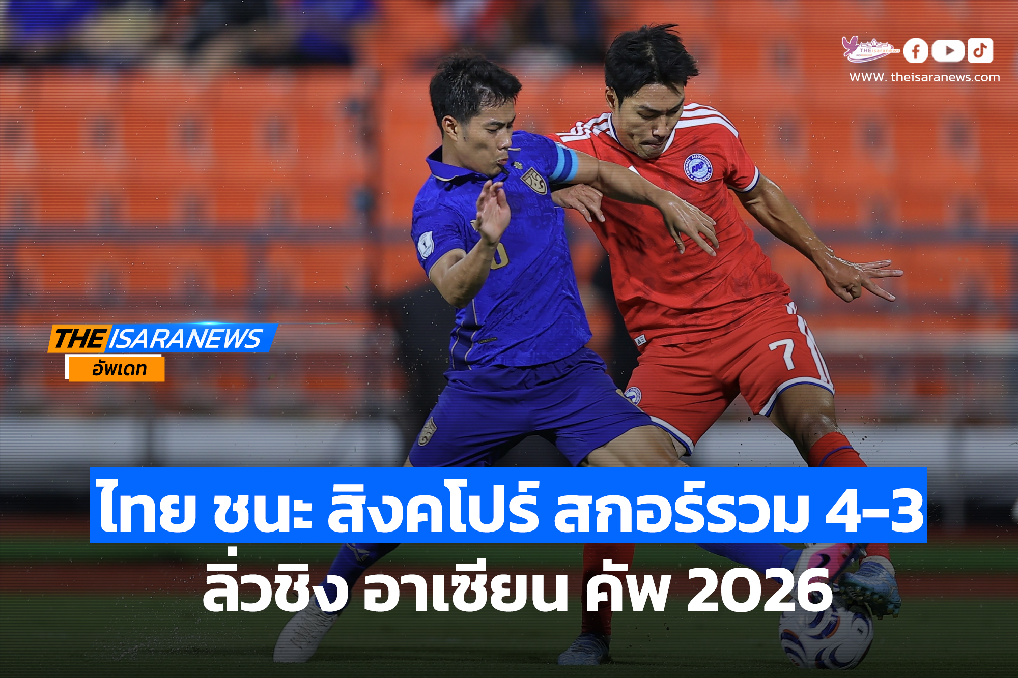 ทีมชาติไทย ชนะ สิงคโปร์ สกอร์รวม 4-3 ลิ่วชิง อาเซียน คัพ 2026