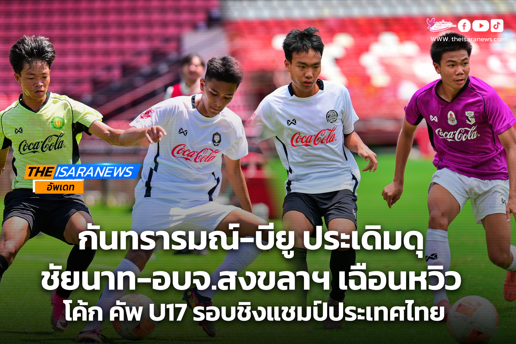กันทรารมณ์-บียู ประเดิมดุ, ชัยนาท-อบจ.สงขลาฯ เฉือนหวิว โค้ก คัพ U17 รอบชิงแชมป์ประเทศไทย รอบแบ่งกลุ่ม วันแรก