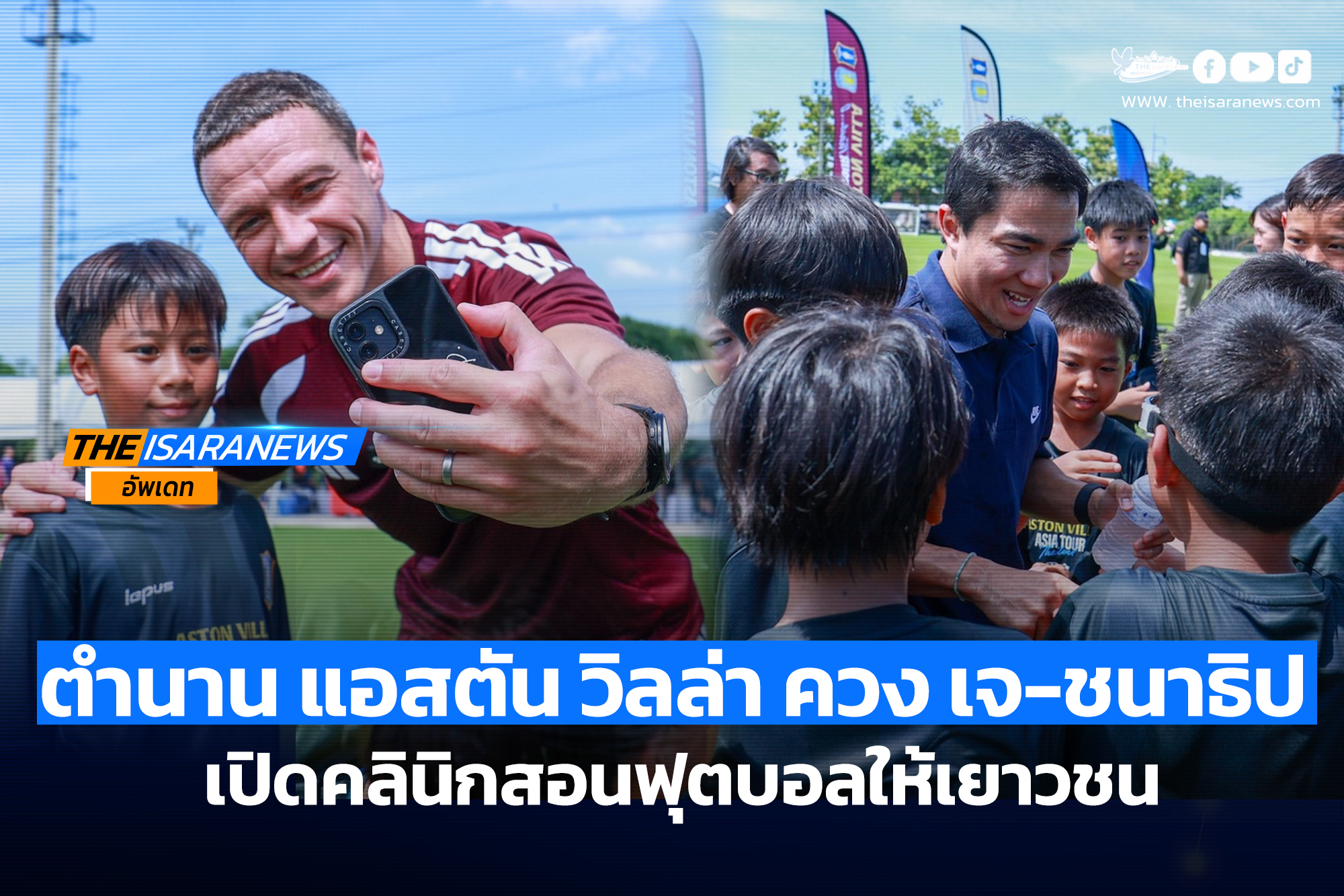 ตำนานนักเตะ แอสตัน วิลล่า ควง เจ-ชนาธิป เปิดคลินิกสอนฟุตบอลให้เยาวชน