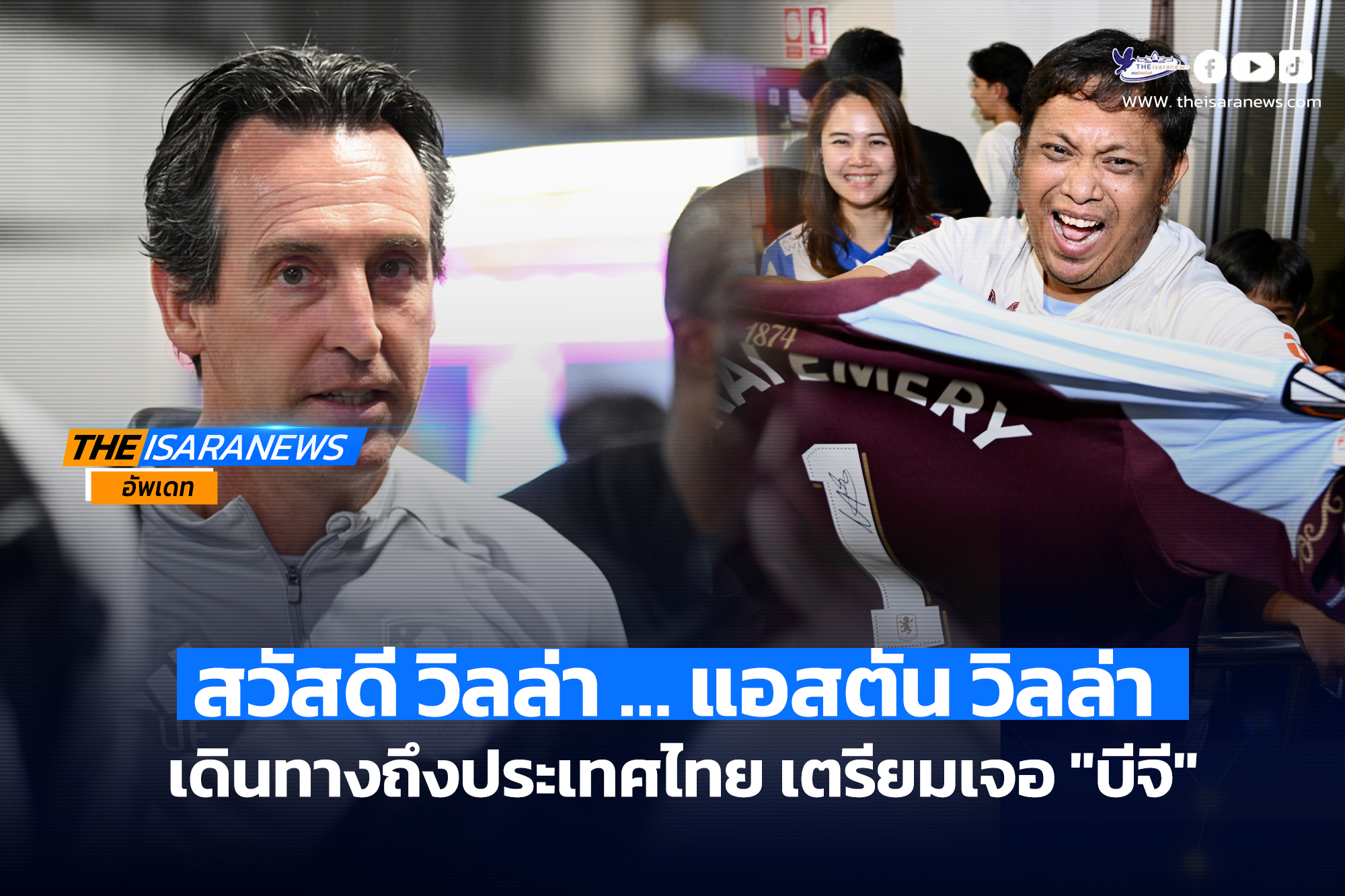 สวัสดี วิลล่า … แอสตัน วิลล่า เดินทางถึงประเทศไทย เตรียมเจอ บีจี ปทุม ยูไนเต็ด