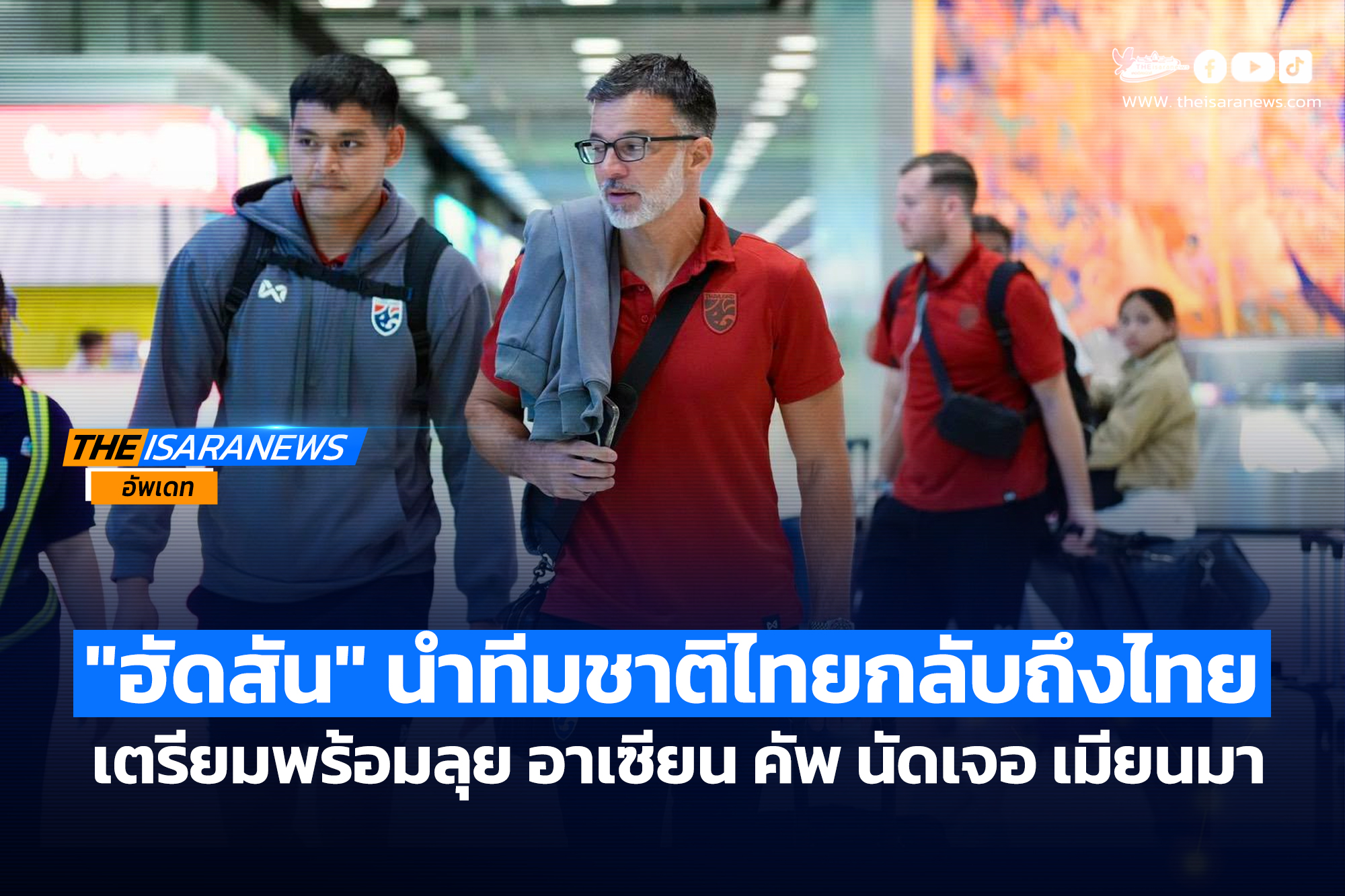 “แอนโธนี ฮัดสัน” นำทีมชาติไทย กลับถึงไทย เตรียมพร้อมลุย อาเซียน คัพ 2026 นัดเจอ เมียนมา