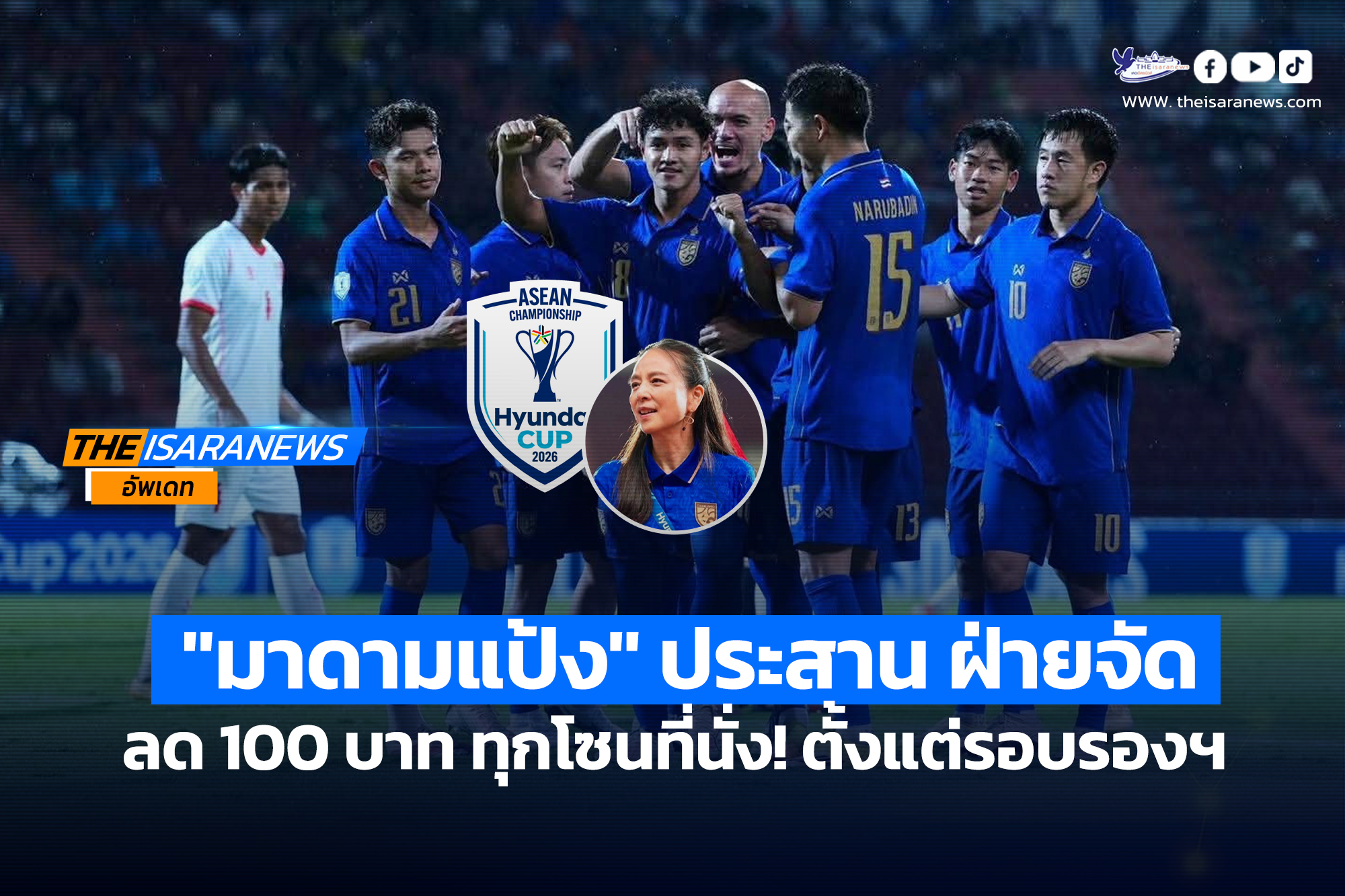 ลด 100 บาททุกโซนที่นั่ง! “มาดามแป้ง” ประสานงาน ฝ่ายจัดการแข่งขัน ลดค่าบัตรเข้าชม ตั้งแต่รอบรองฯ อาเซียน คัพ 2026
