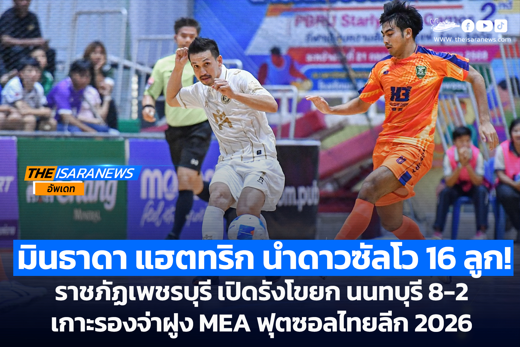 มินธาดา แฮตทริก ทะยานนำดาวซัลโว 16 ลูก! ราชภัฏเพชรบุรี เปิดรังโขยก นนทบุรี 8-2 เกาะรองจ่าฝูง MEA ฟุตซอลไทยลีก 2026 นัดเปิดเลกสอ