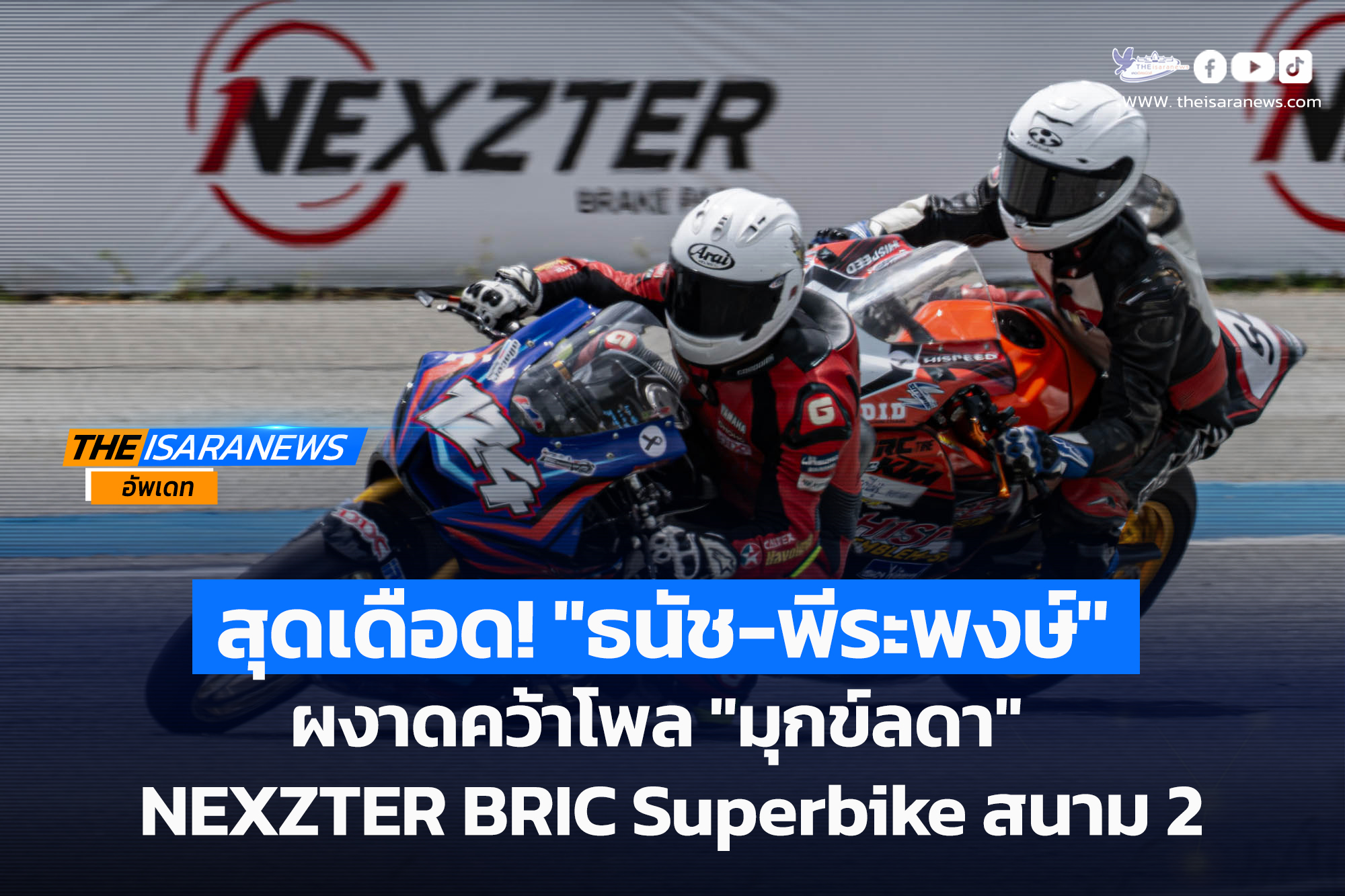 สุดเดือด! “ธนัช-พีระพงษ์” ผงาดคว้าโพล “มุกข์ลดา” คัมแบ็กแรงยึดแถวหน้า NEXZTER BRIC Superbike สนาม 2