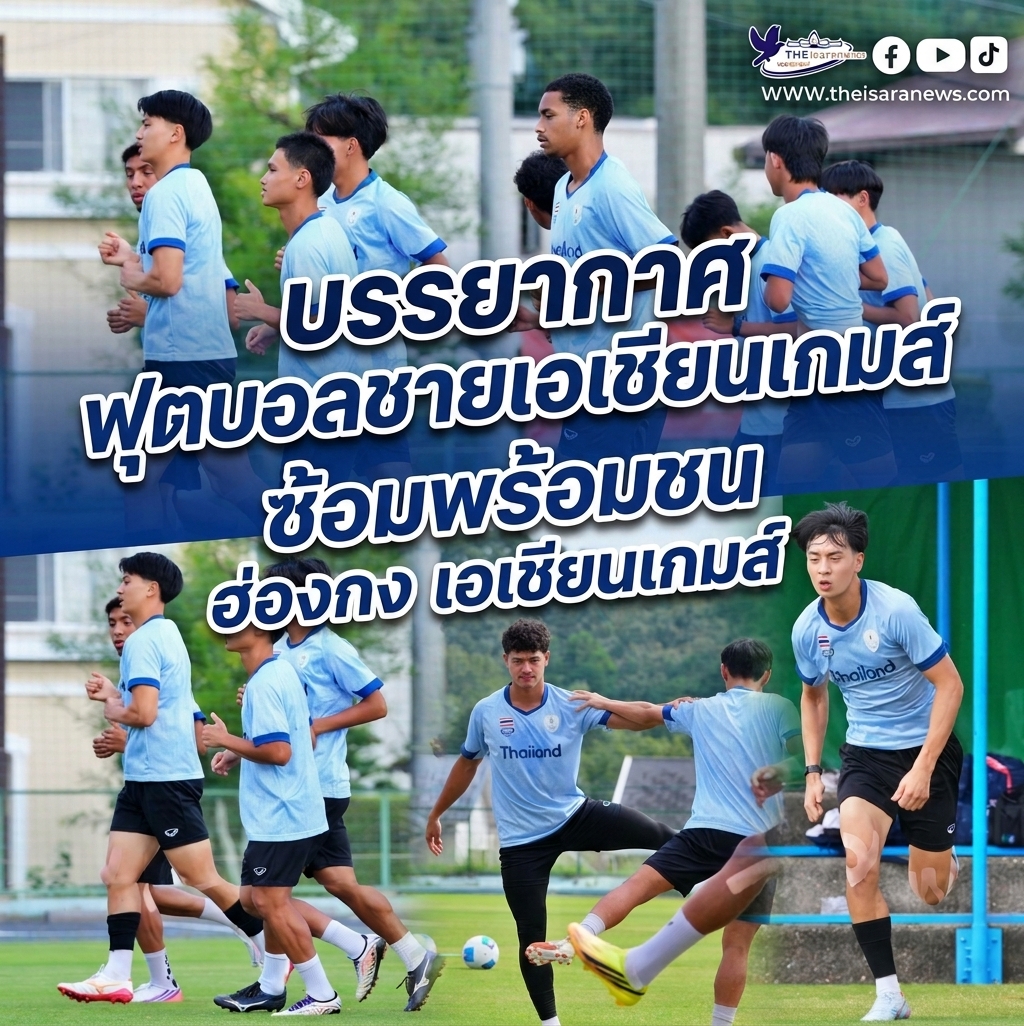 บรรยากาศ ฟุตบอลชายเอเชียนเกมส์ ซ้อมพร้อมชน ฮ่องกง  เอเชียนเกมส์  “นาธาน”พร้อมใส่เต็มร้อย