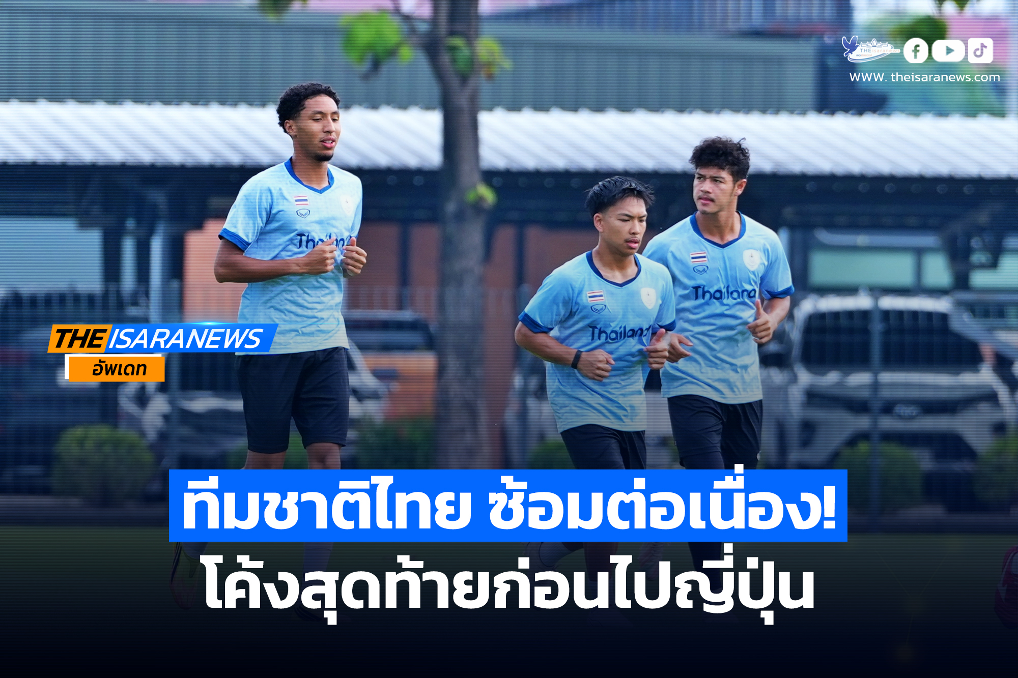 ทีมชาติไทย ซ้อมต่อเนื่องโค้งสุดท้ายก่อนไปญี่ปุ่น, “สิทธา-สิรภพ” ตั้งเป้าไปให้ลึกที่สุดในเอเชียน เกมส์