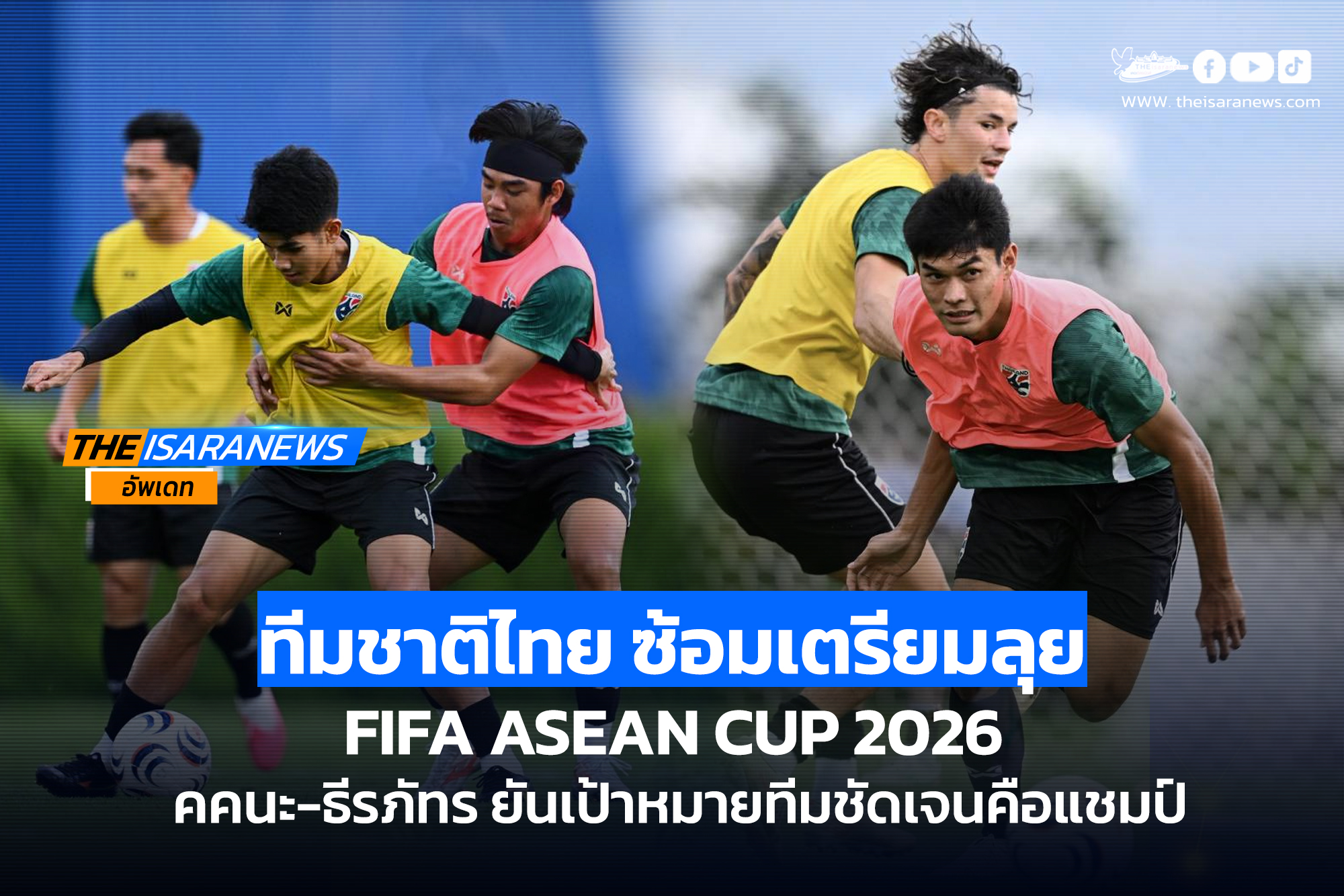 ทีมชาติไทย ซ้อมเตรียมลุย FIFA ASEAN CUP 2026, คคนะ-ธีรภัทร ยันเป้าหมายทีมชัดเจนคือแชมป์