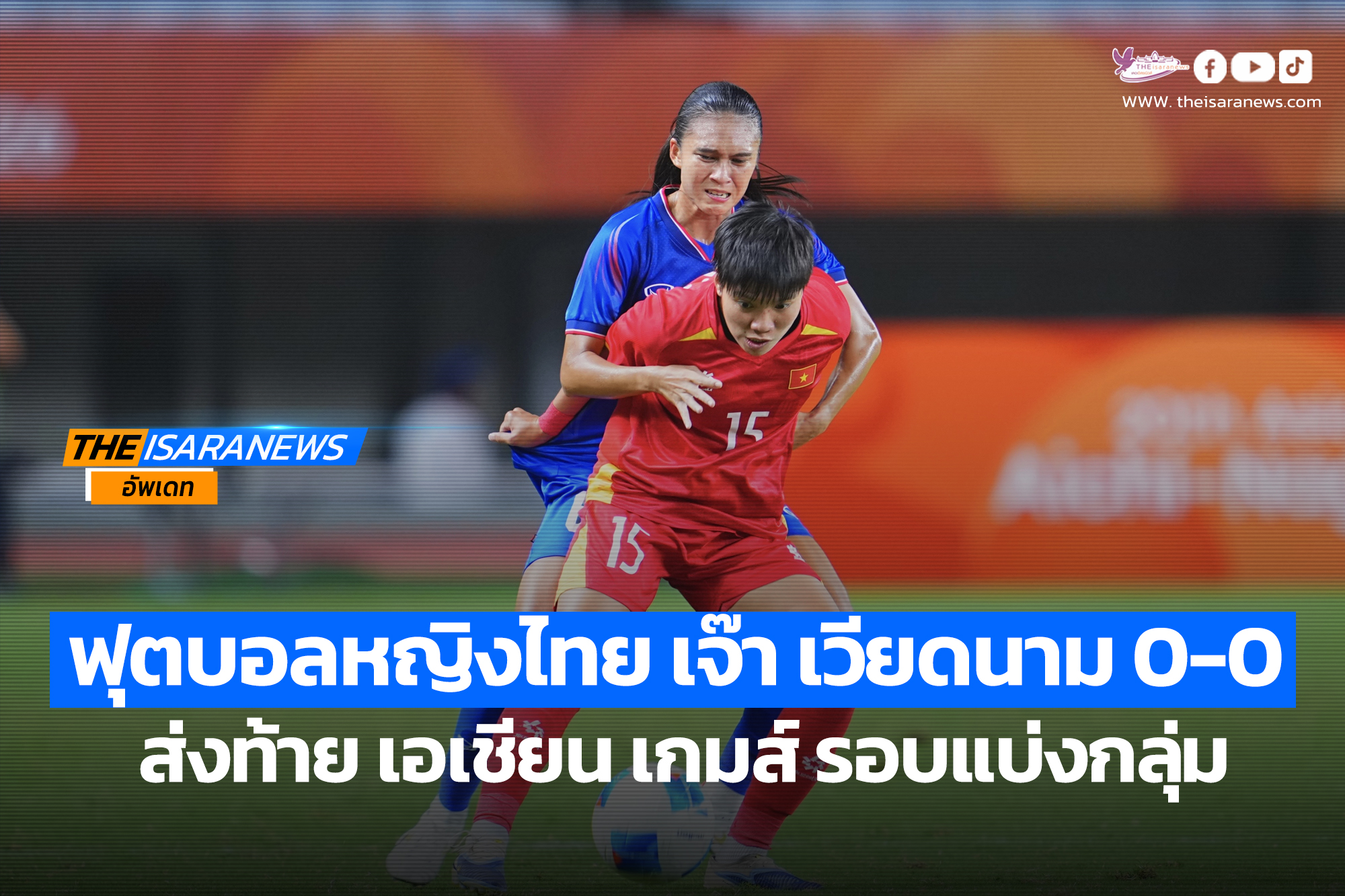 ฟุตบอลหญิงไทย เจ๊า เวียดนาม 0-0 ส่งท้าย เอเชียน เกมส์ รอบแบ่งกลุ่ม