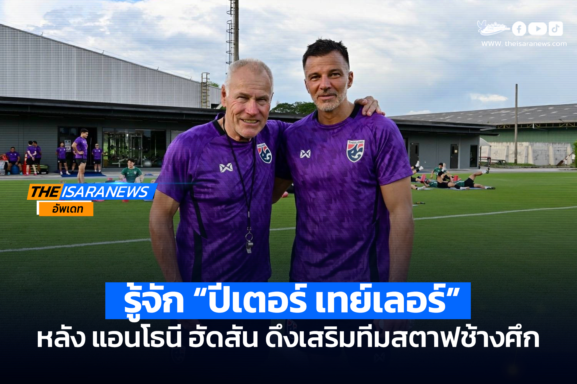 “แอนโธนี ฮัดสัน” นำทีมชาติไทย รายงานตัว เตรียมพร้อมลุยศึก FIFA ASEAN CUP 2026 Premier Division ที่อินโดนีเซีย