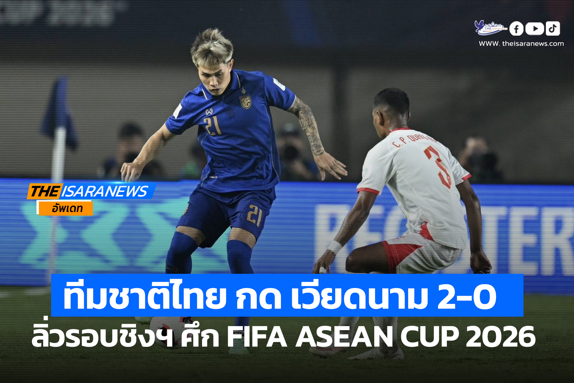 ทีมชาติไทย กด เวียดนาม 2-0 ลิ่วรอบชิงฯ ศึก FIFA ASEAN CUP 2026……………