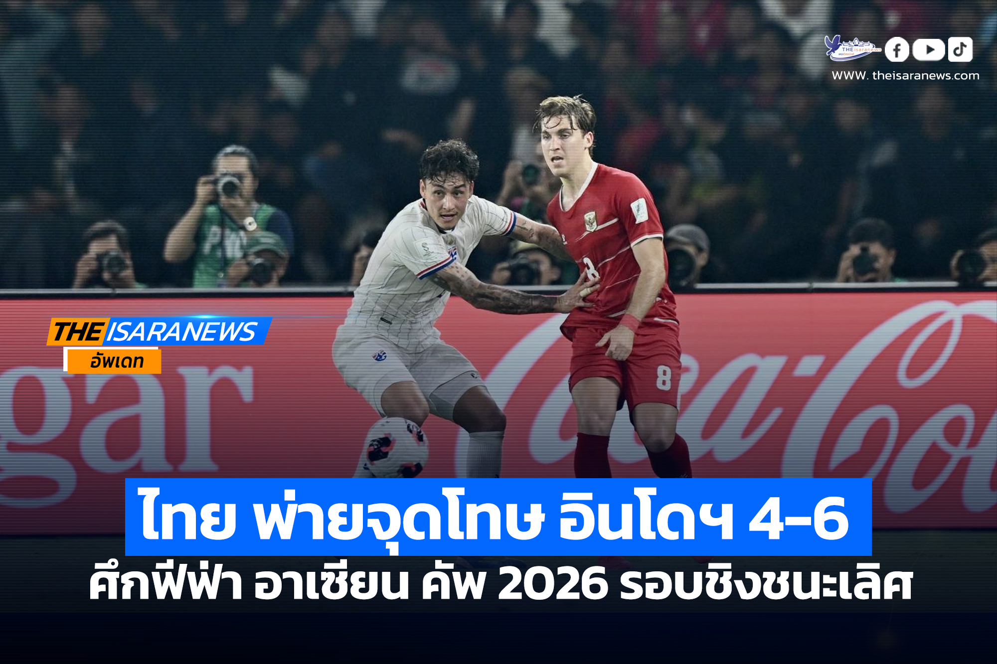 ทีมชาติไทย พ่ายจุดโทษ อินโดนีเซีย 4-6 ศึกฟีฟ่า อาเซียน คัพ 2026 รอบชิงชนะเลิศ