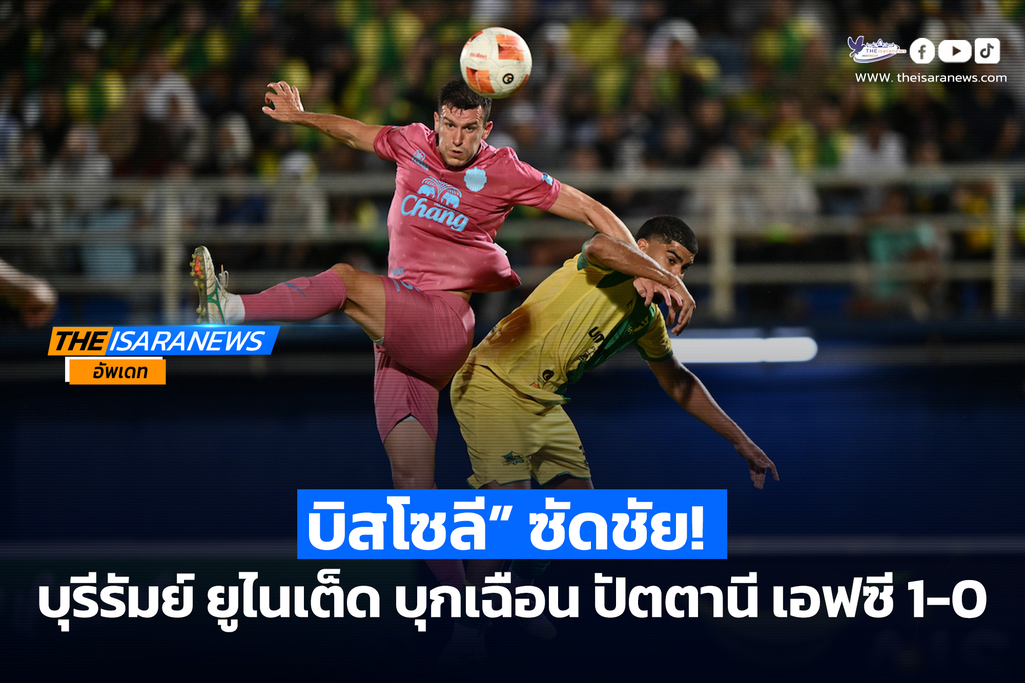 “บิสโซลี” ซัดชัย! บุรีรัมย์ ยูไนเต็ด เฉือน ปัตตานี เอฟซี 1-0 เก็บเพิ่มเป็น 13 คะแนน ขึ้นนำจ่าฝูงไทยลีก 2026/27