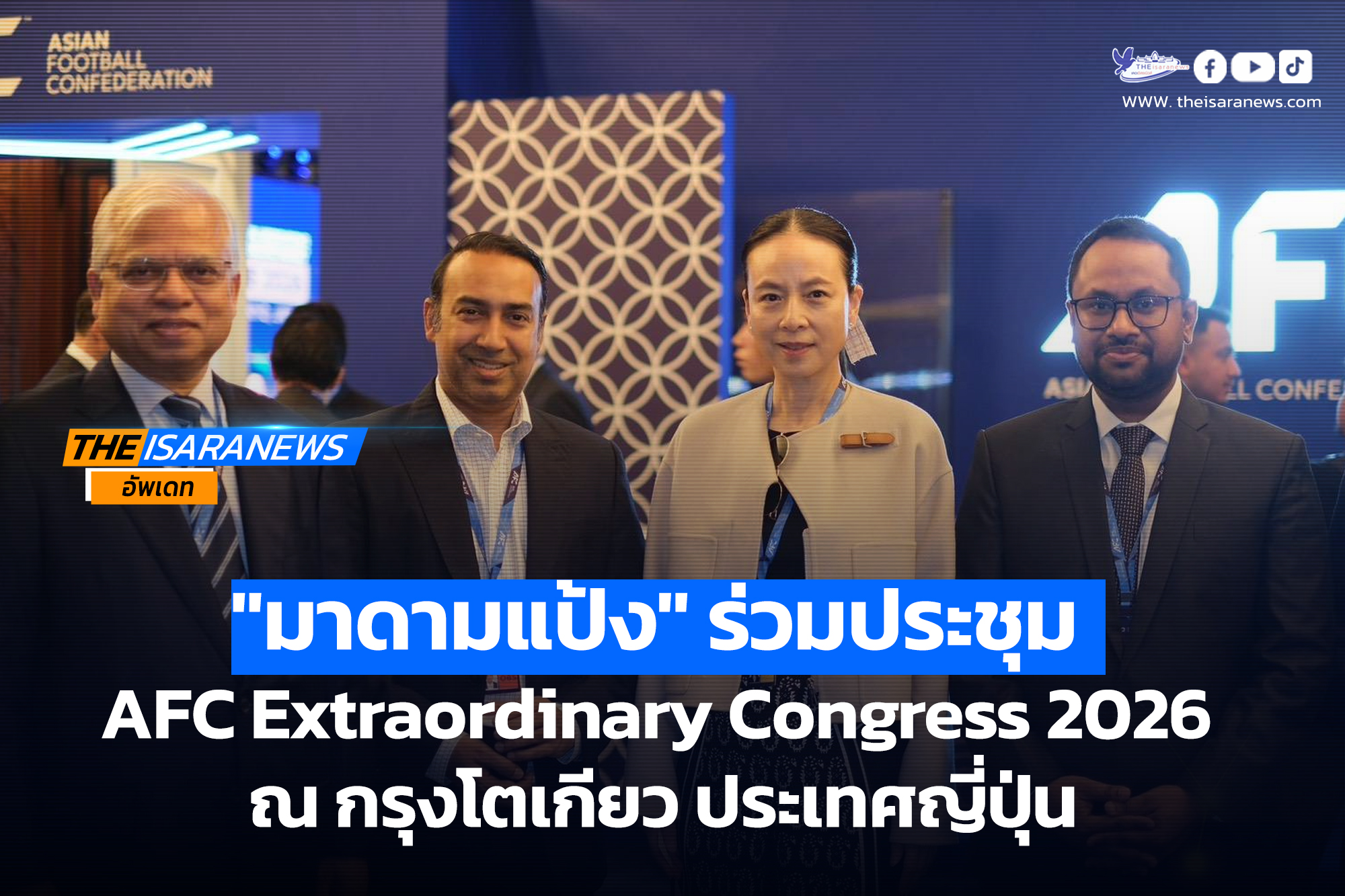 “มาดามแป้ง” ร่วมประชุม AFC Extraordinary Congress 2026 ณ กรุงโตเกียว ประเทศญี่ปุ่น