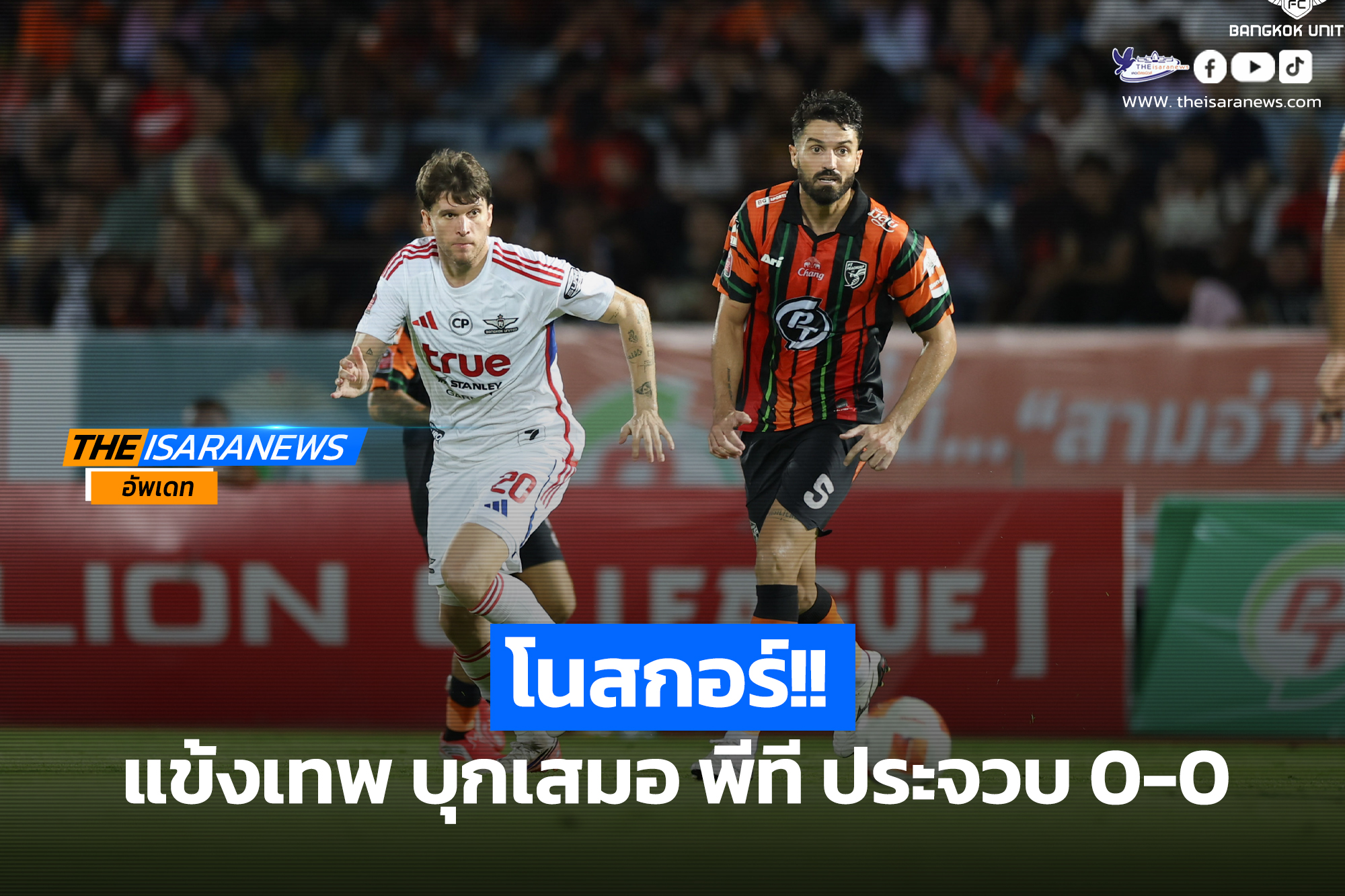 : โนสกอร์!! แข้งเทพ บุกมาเสมอ พีที ประจวบ เอฟซี 0-0