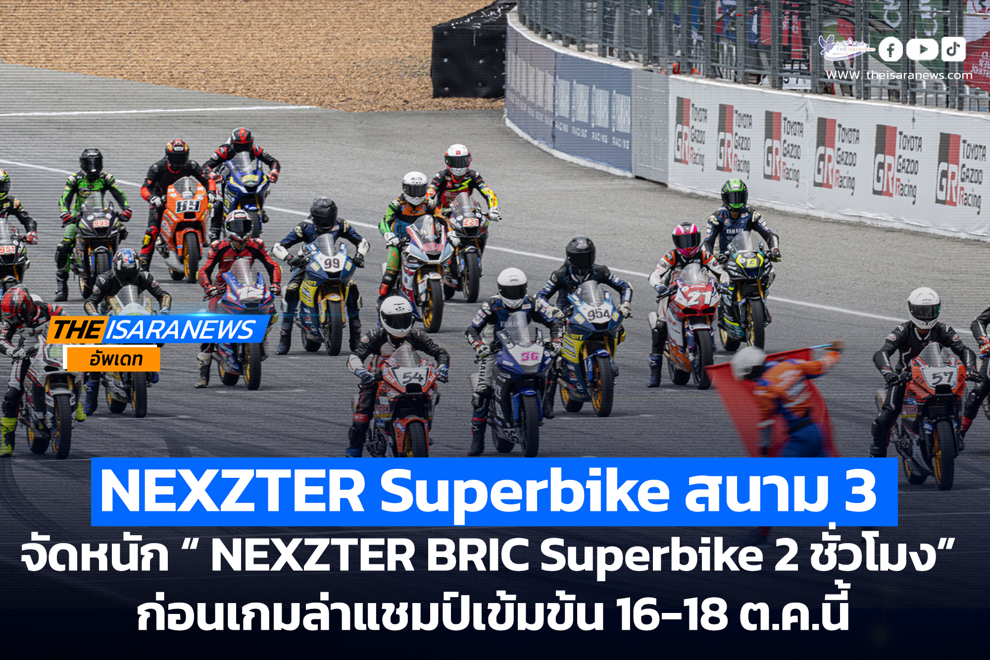 𝗡𝗘𝗫𝗭𝗧𝗘𝗥 𝗕𝗥𝗜𝗖 𝗦𝘂𝗽𝗲𝗿𝗯𝗶𝗸𝗲 สนาม 3 จัดหนัก “𝗘𝗡𝗗𝗨𝗥𝗔𝗡𝗖𝗘 2 ชั่วโมง” ก่อนเกมล่าแชมป์เข้มข้น 16-18 ต.ค.นี้